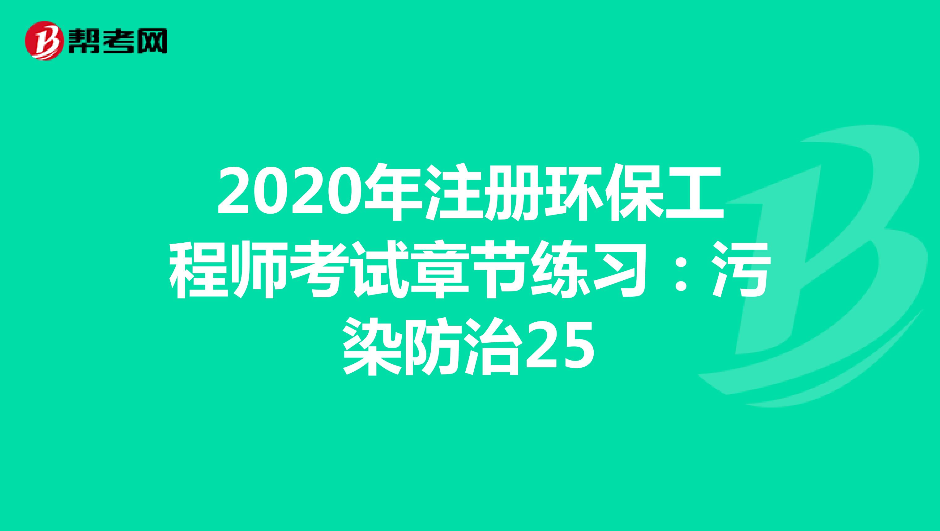 2020年注册环保工程师考试章节练习：污染防治25