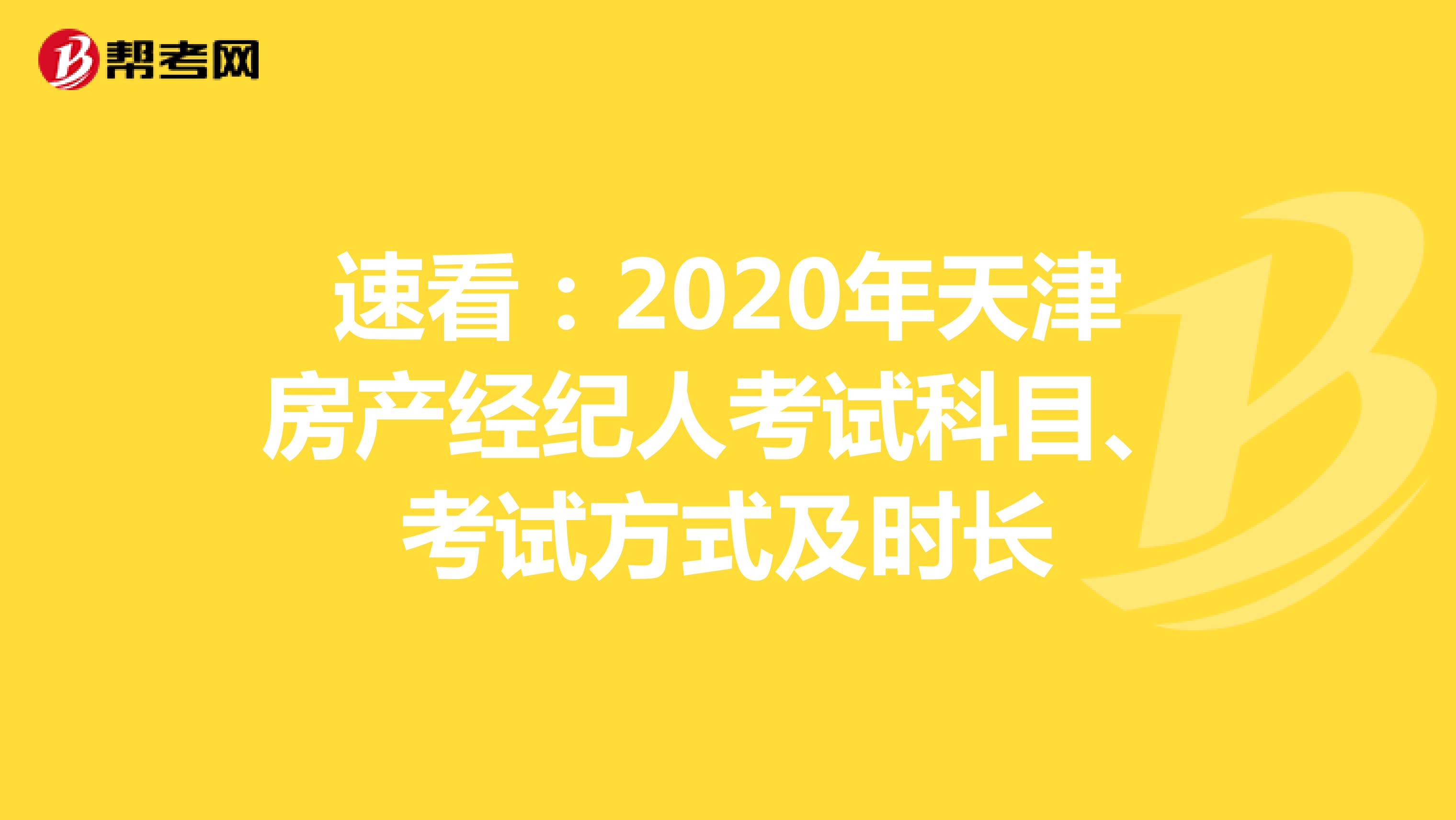 速看：2020年天津房产经纪人考试科目、考试方式及时长