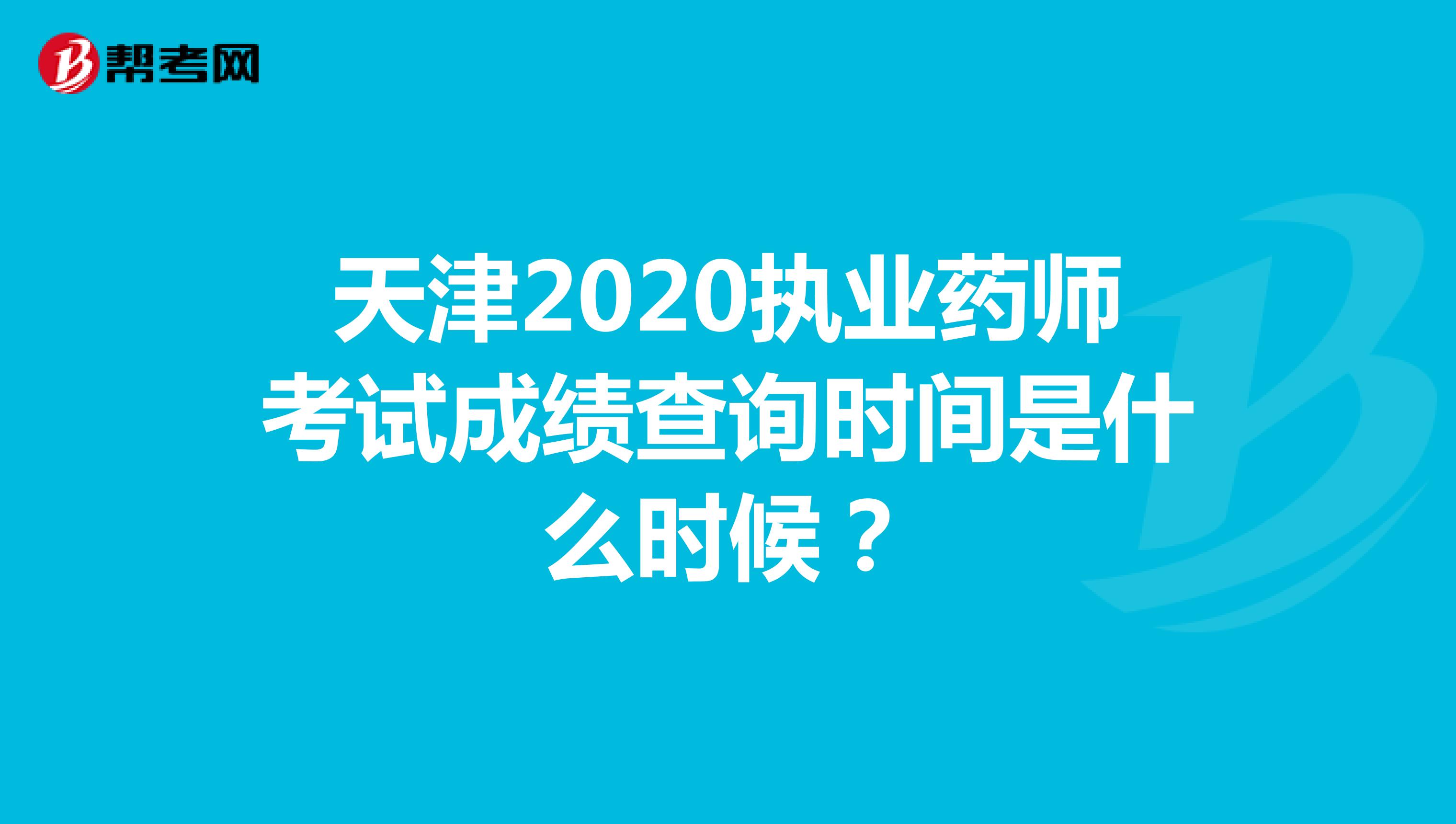 天津2020执业药师考试成绩查询时间是什么时候？