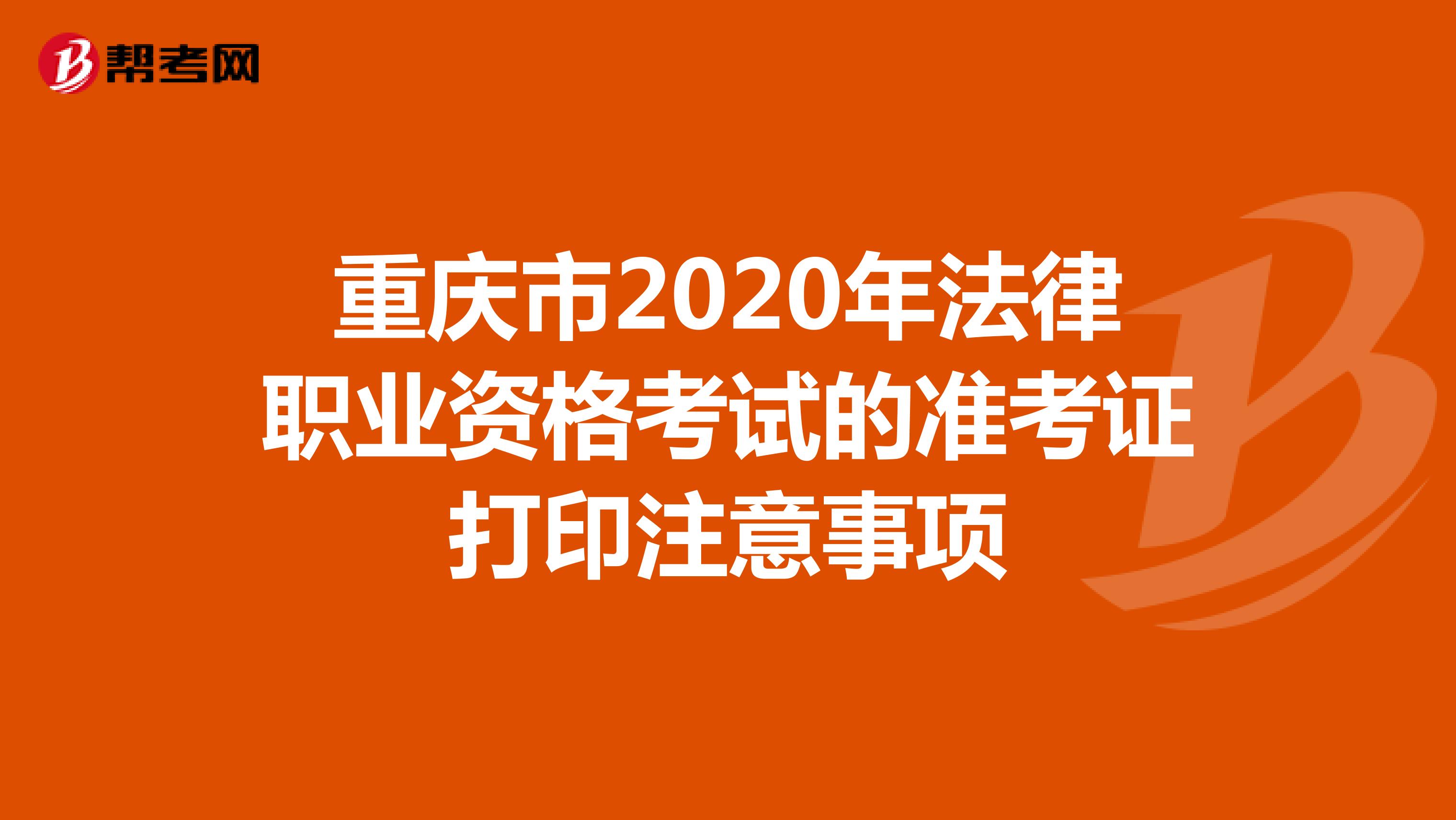 重庆市2020年法律职业资格考试的准考证打印注意事项