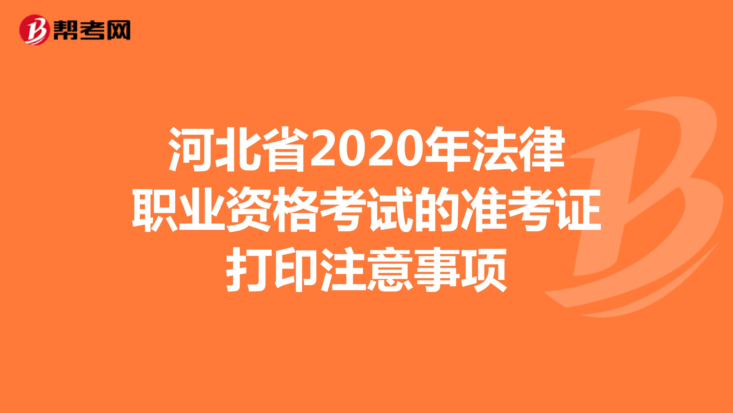 河北省2020年法律职业资格考试的准考证打印注意事项