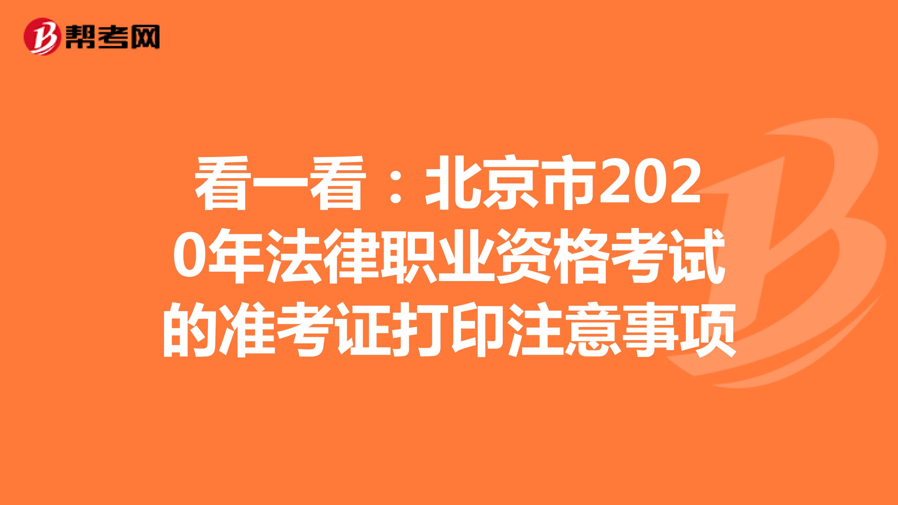 看一看：北京市2020年法律职业资格考试的准考证打印注意事项