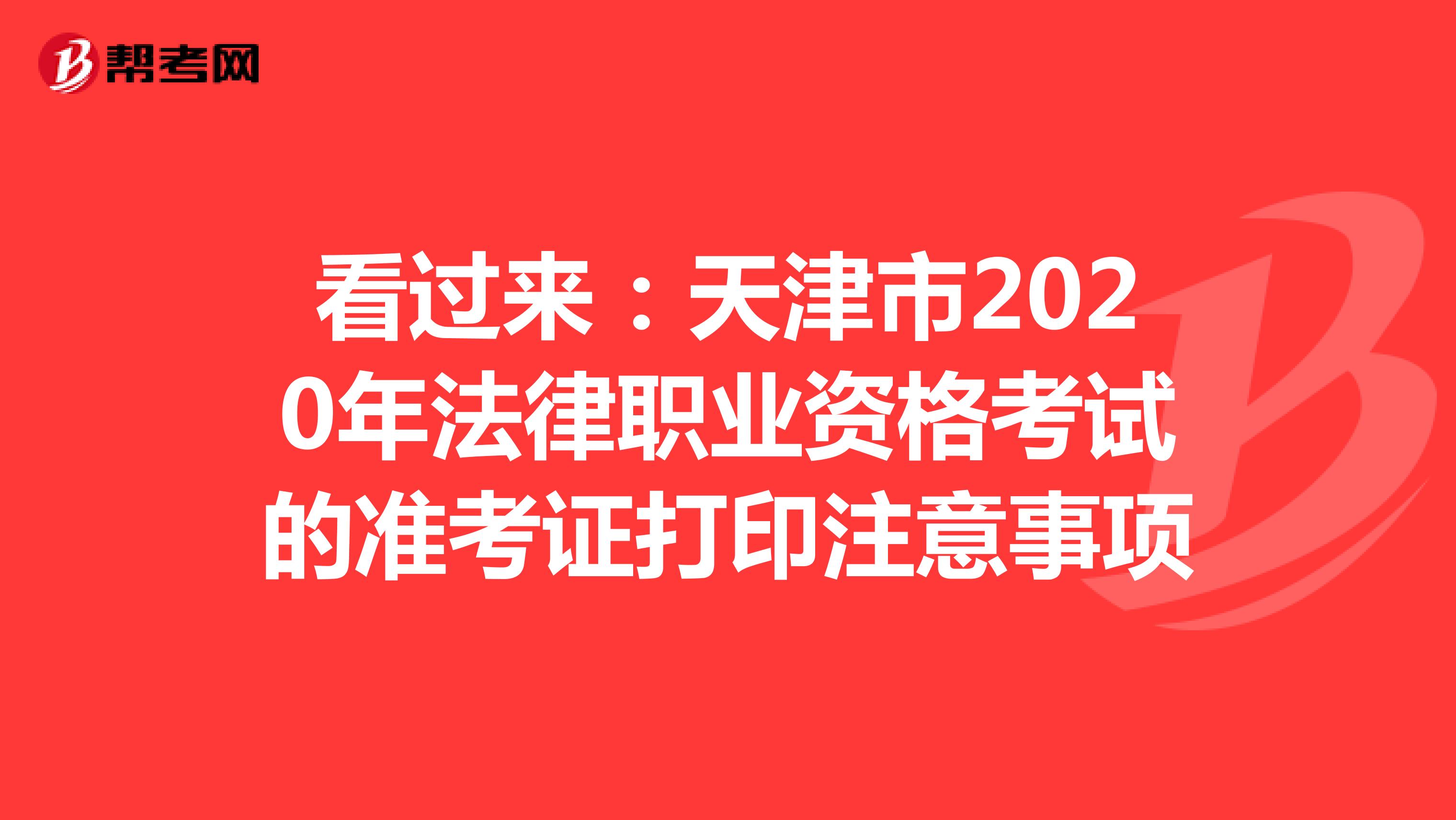 看过来：天津市2020年法律职业资格考试的准考证打印注意事项