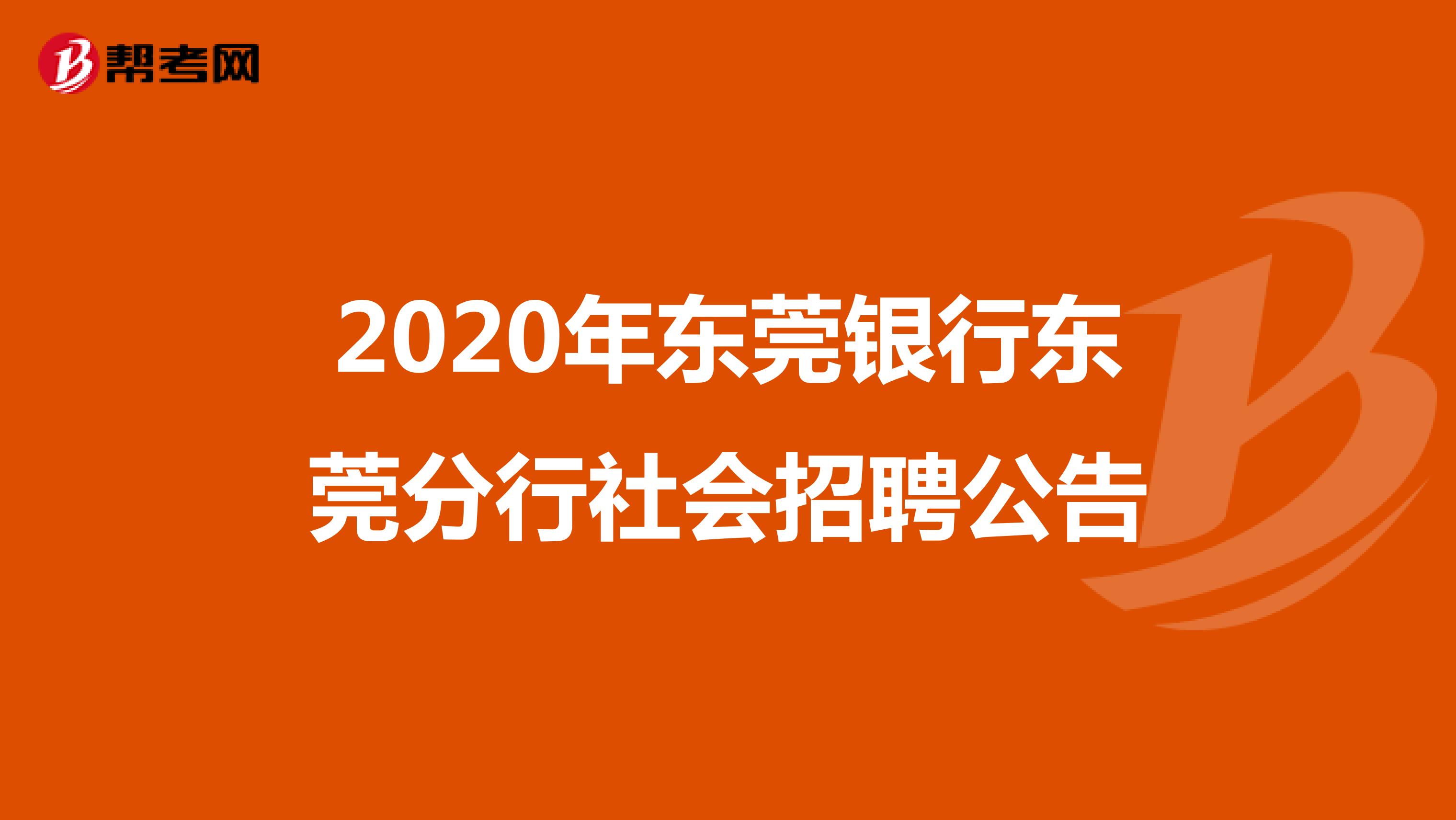 2020年东莞银行东莞分行社会招聘公告