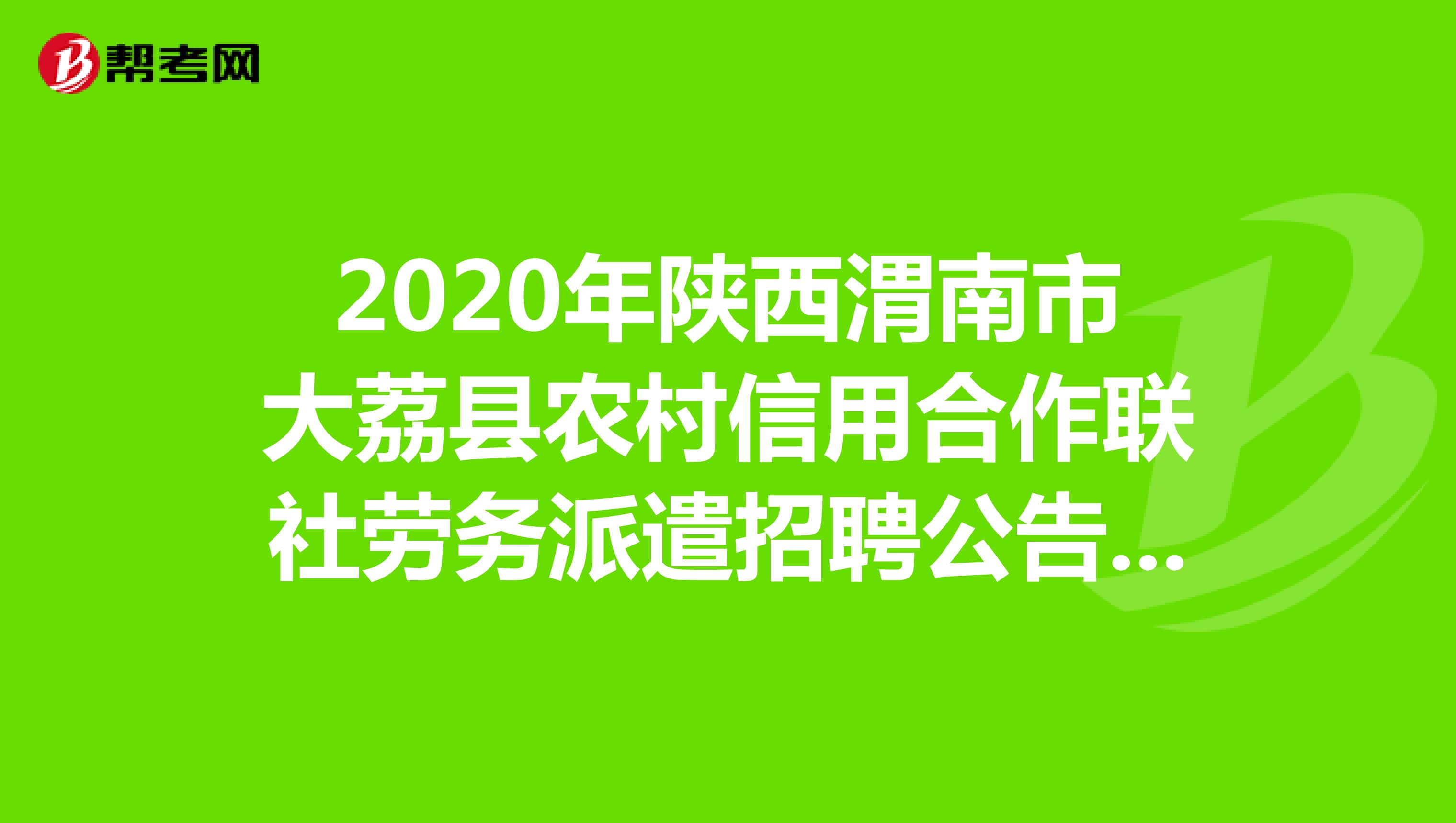 2020年陕西渭南市大荔县农村信用合作联社劳务派遣招聘公告(20人）