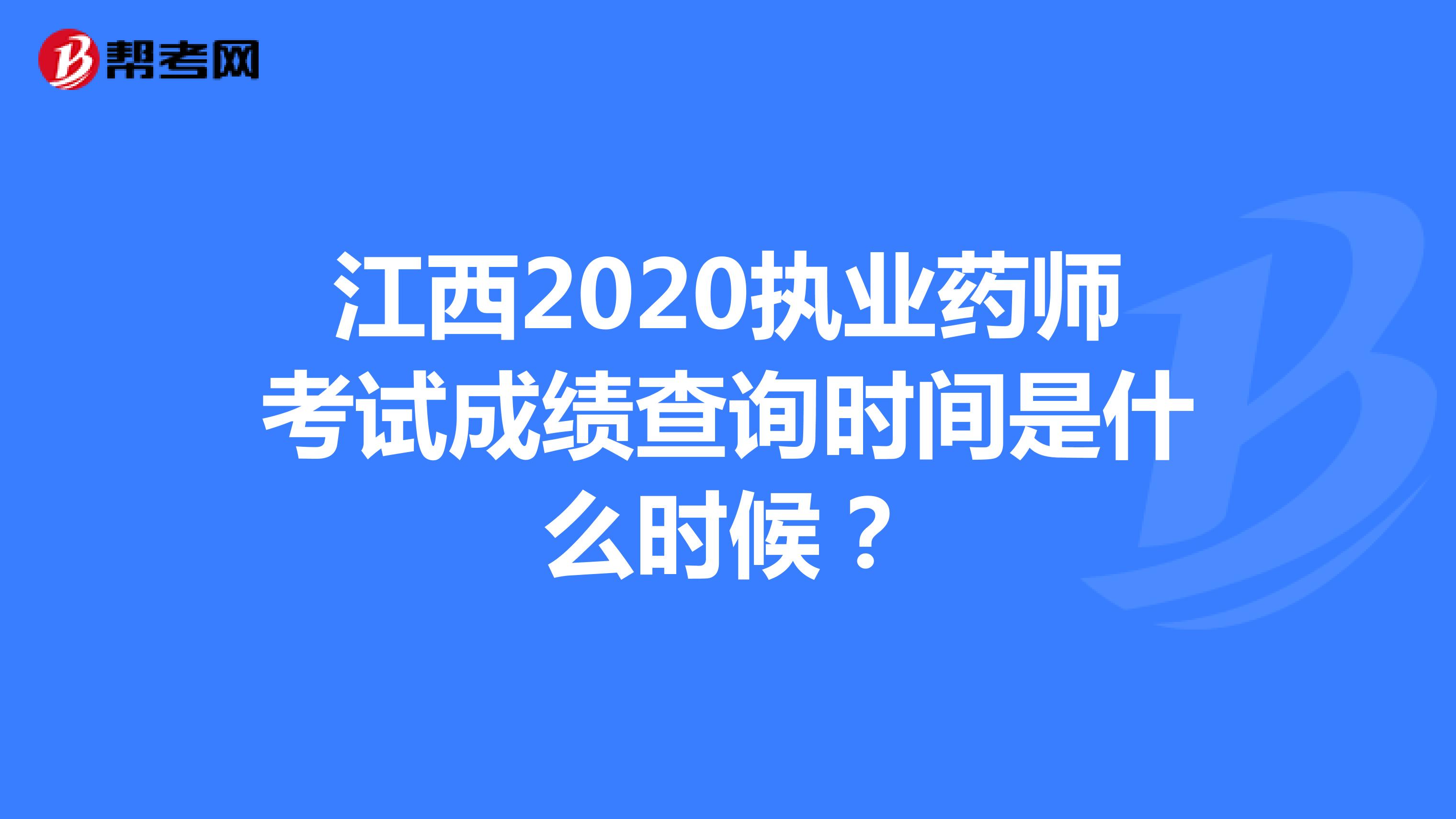 江西2020执业药师考试成绩查询时间是什么时候？