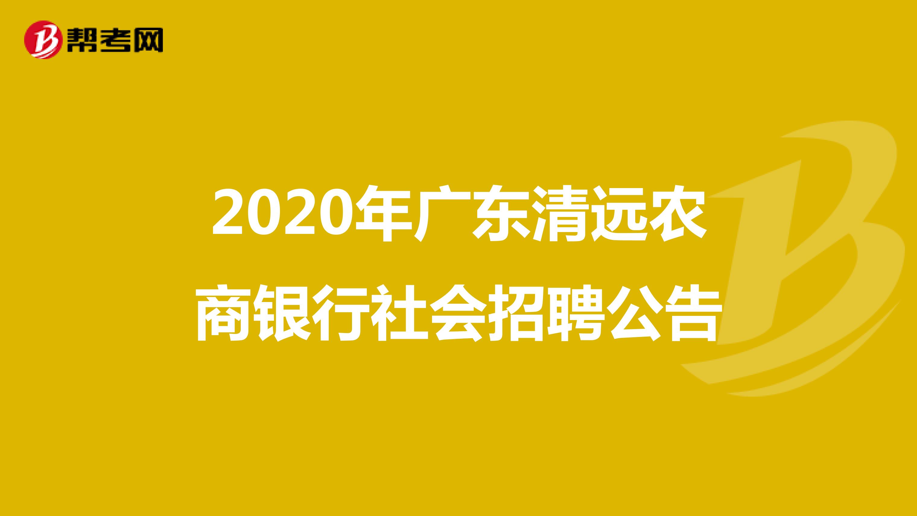 2020年广东清远农商银行社会招聘公告