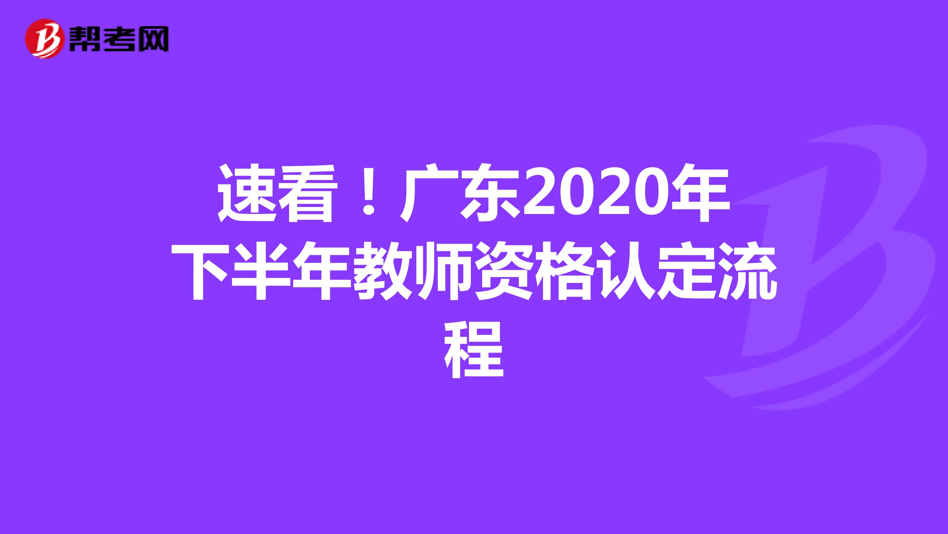 速看！广东2020年下半年教师资格认定流程