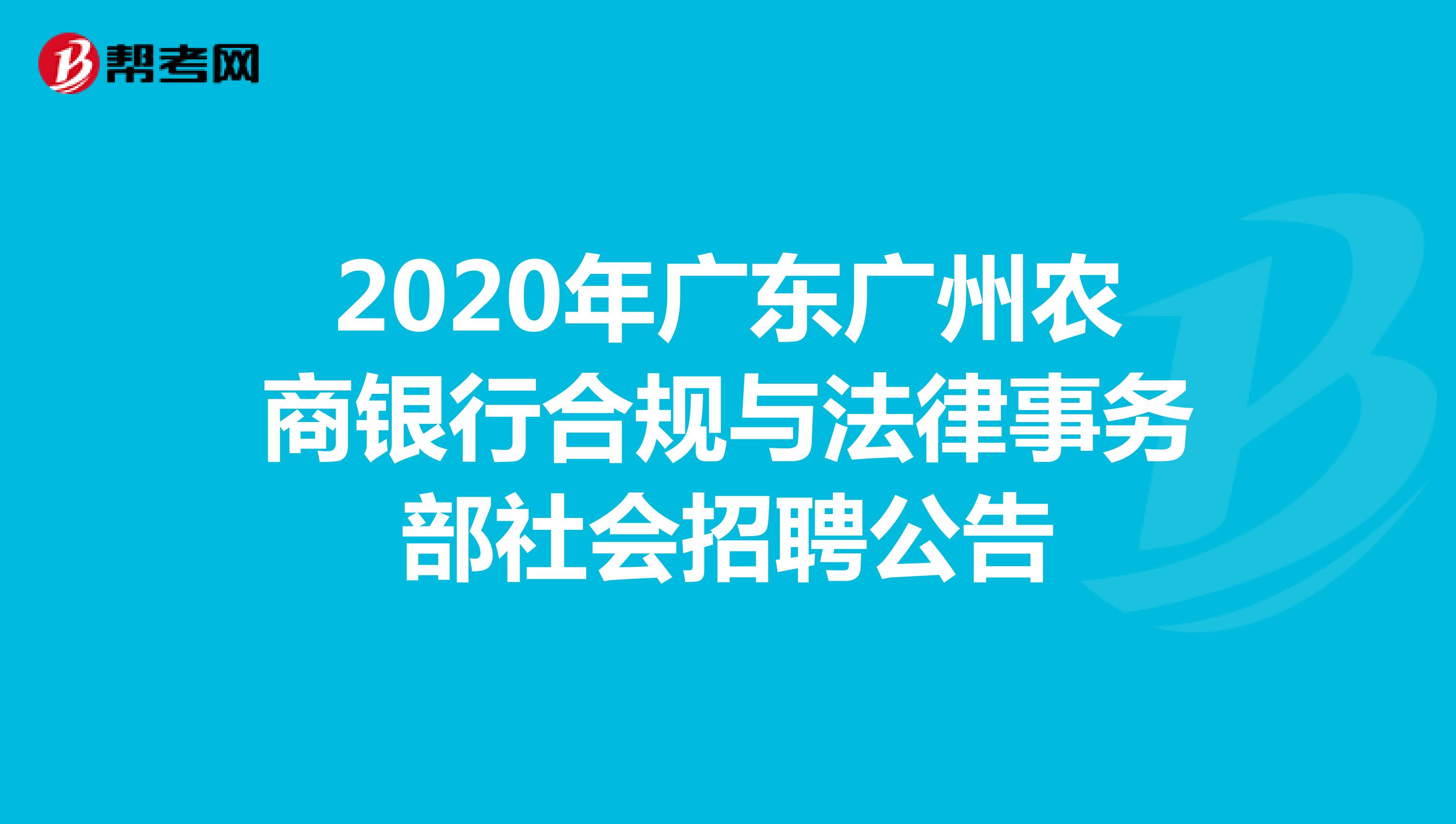 2020年广东广州农商银行合规与法律事务部社会招聘公告