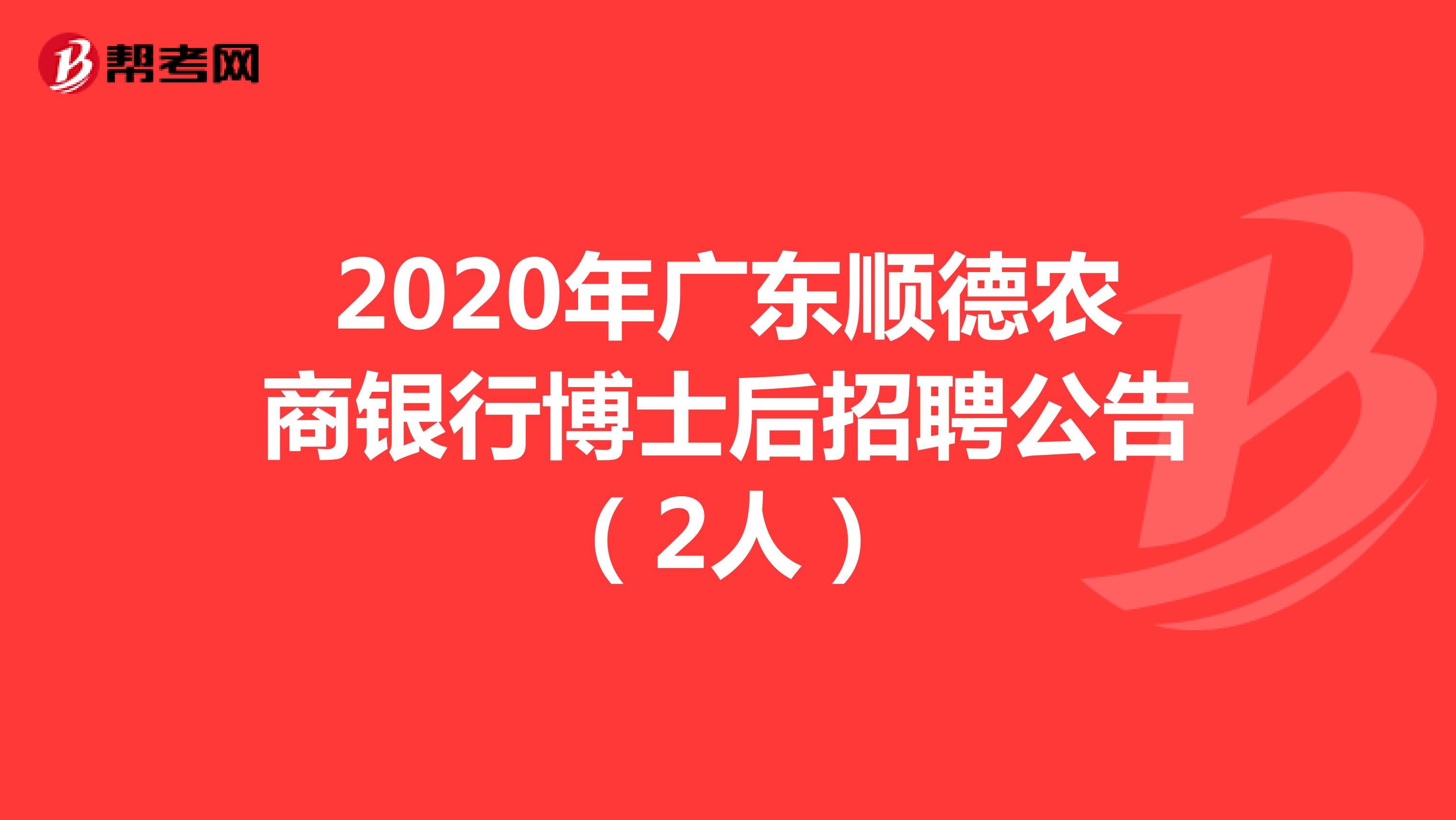 2020年广东顺德农商银行博士后招聘公告（2人）