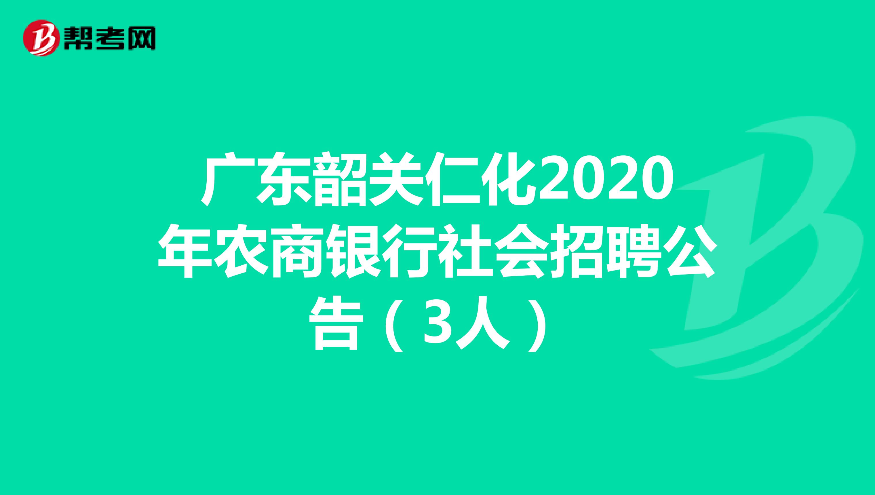 广东韶关仁化2020年农商银行社会招聘公告（3人）