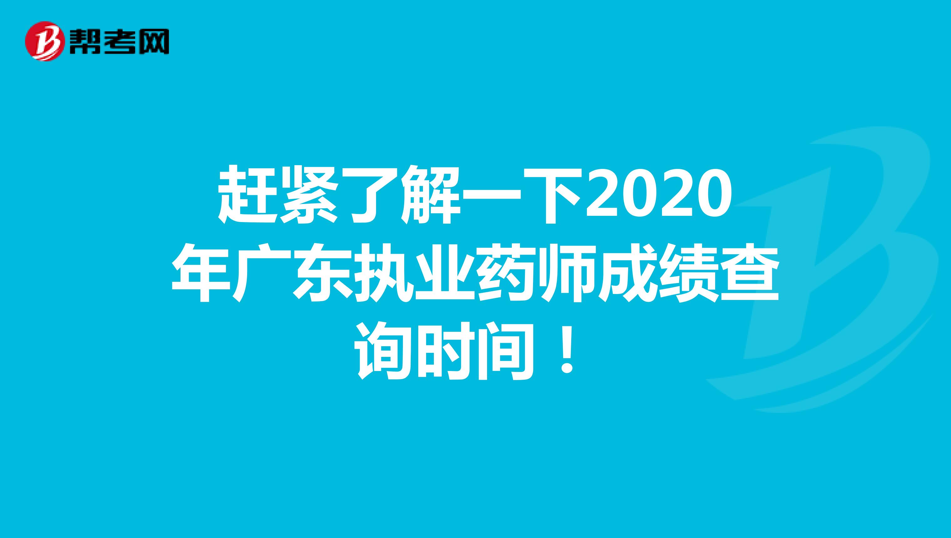 赶紧了解一下2020年广东执业药师成绩查询时间！