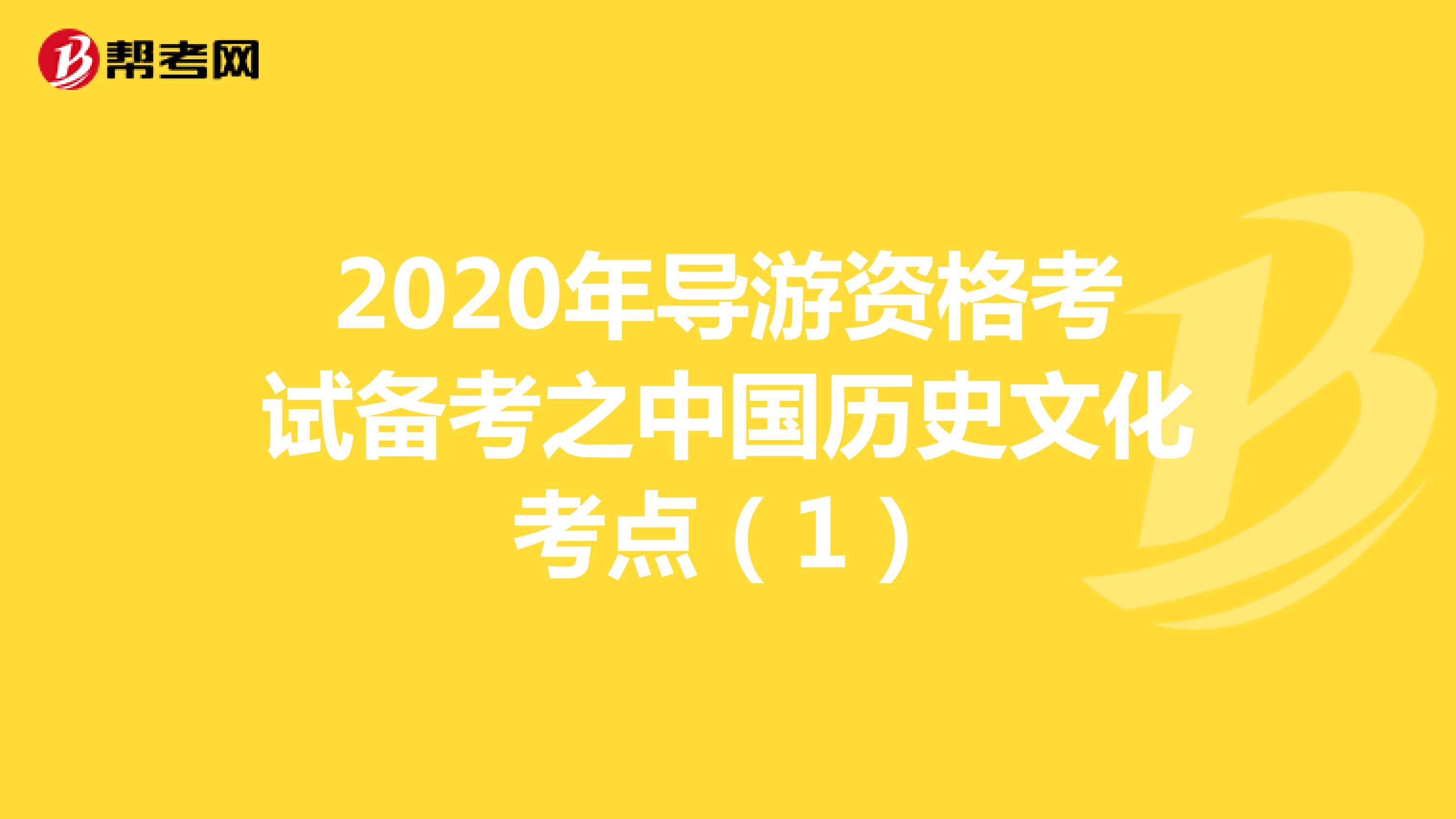 2020年导游资格考试备考之中国历史文化考点（1）