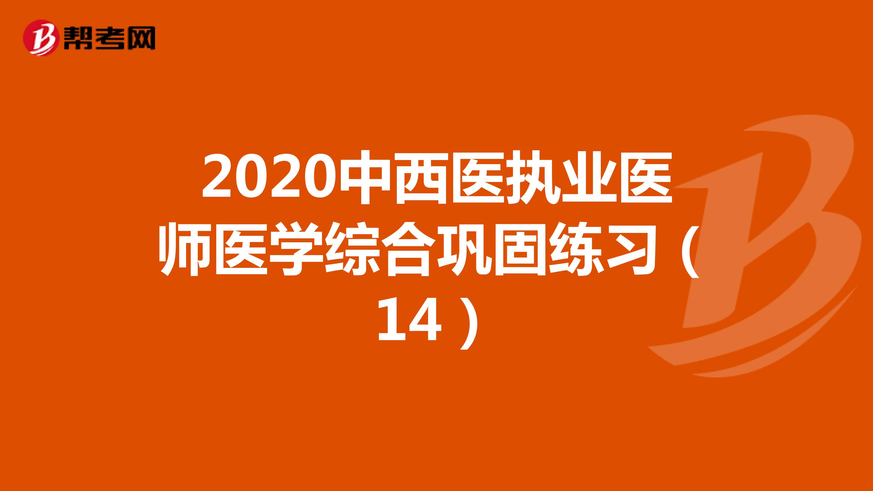 2020中西医执业医师医学综合巩固练习（14）