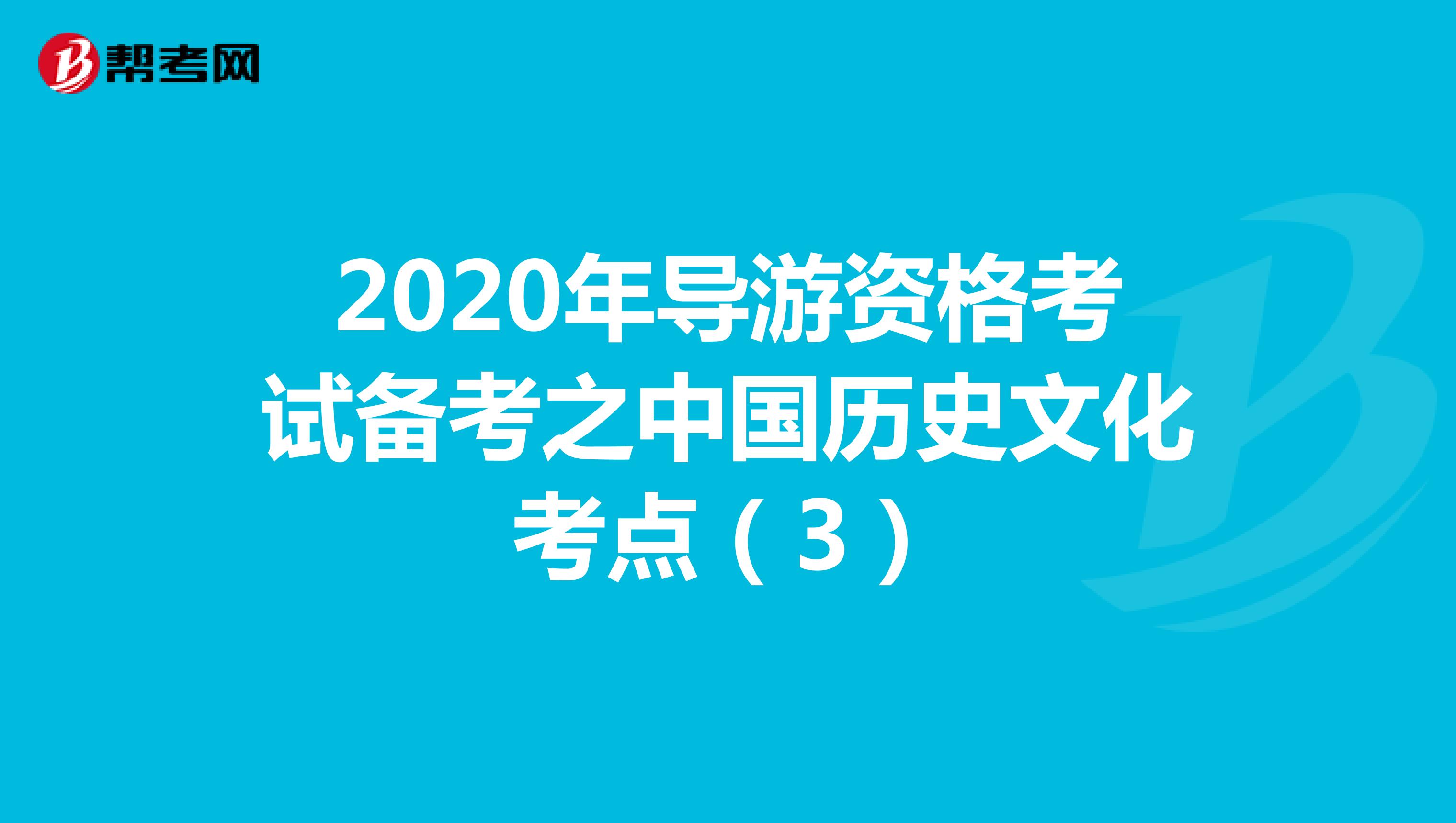2020年导游资格考试备考之中国历史文化考点（3）