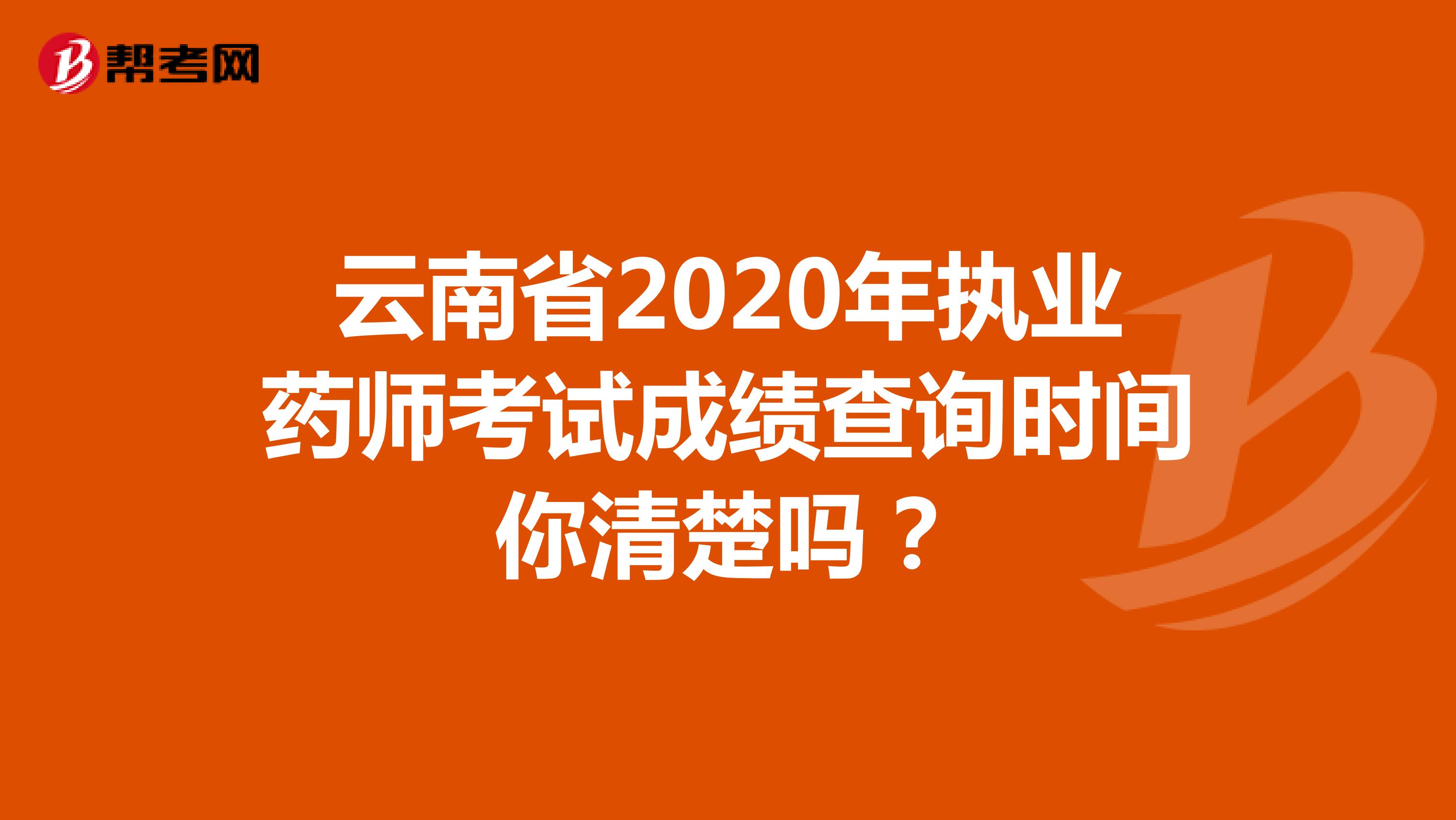 云南省2020年执业药师考试成绩查询时间你清楚吗？