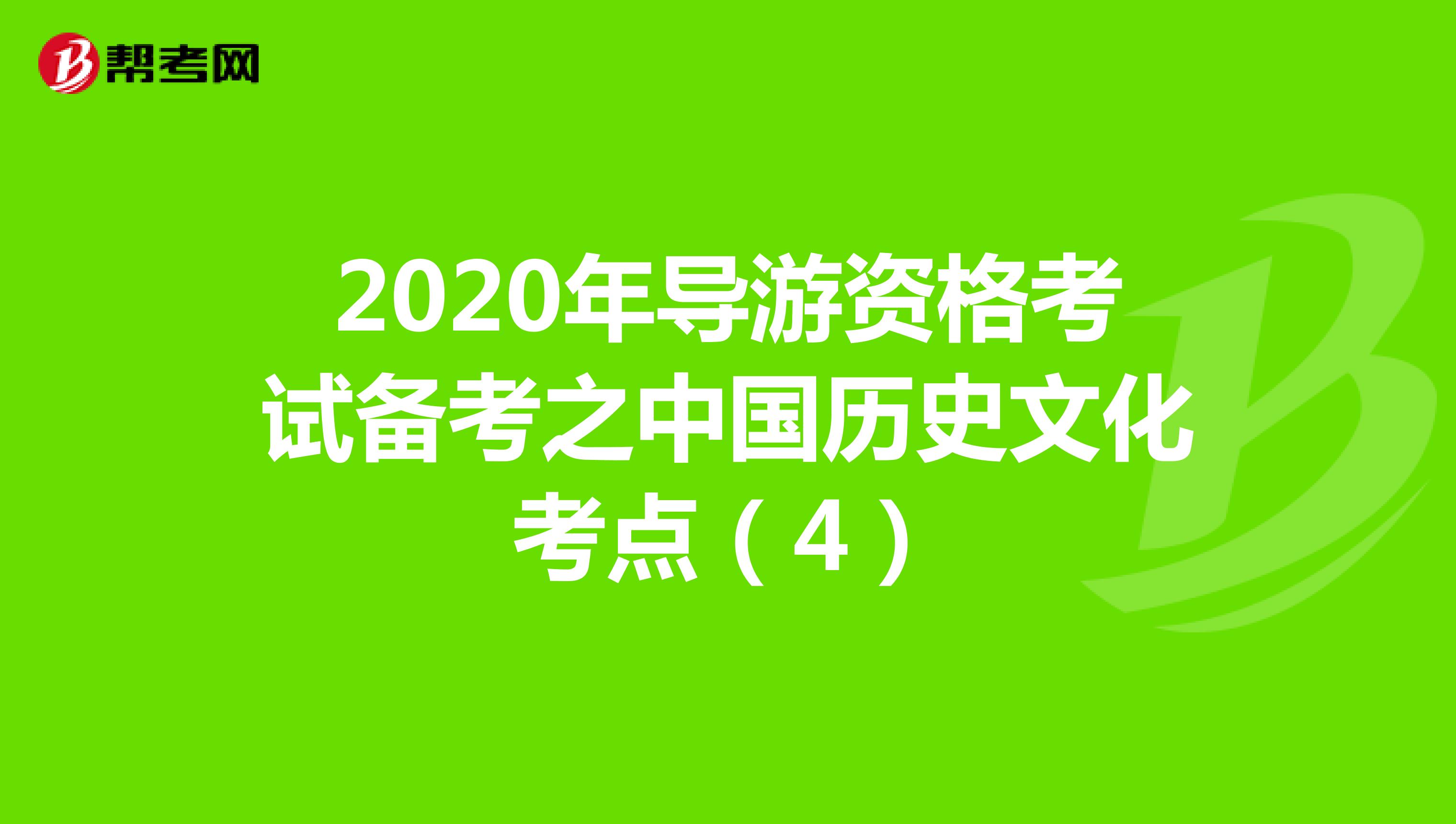2020年导游资格考试备考之中国历史文化考点（4）