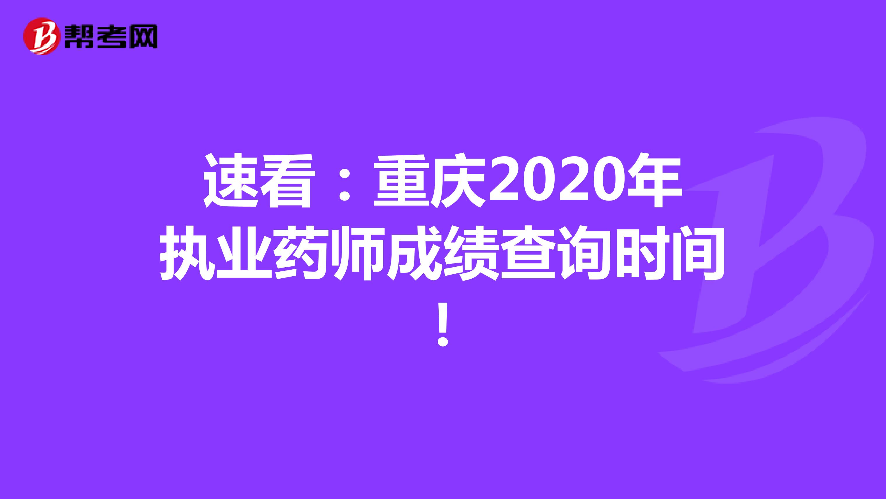 速看：重庆2020年执业药师成绩查询时间！