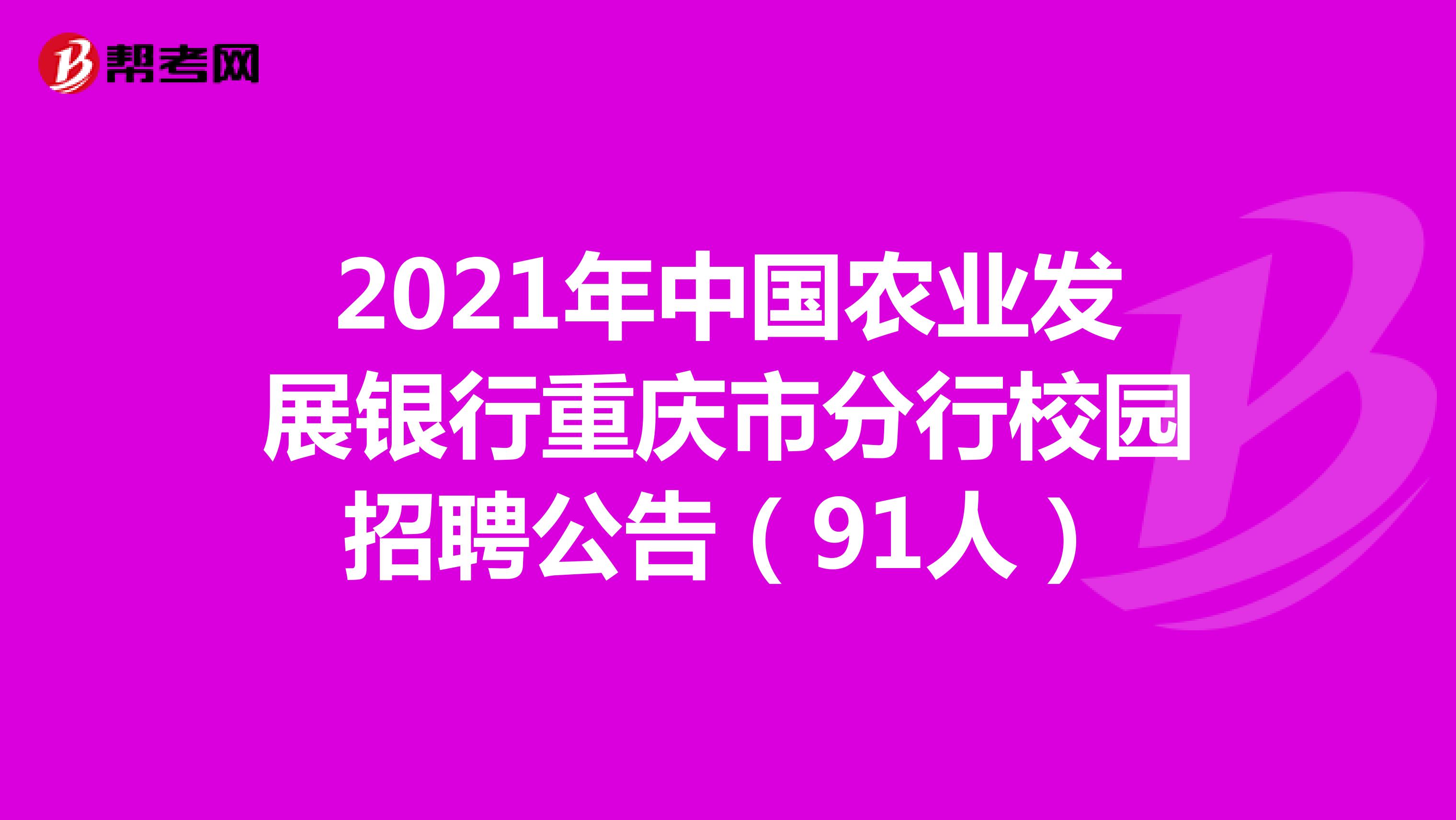 2021年中国农业发展银行重庆市分行校园招聘公告（91人）