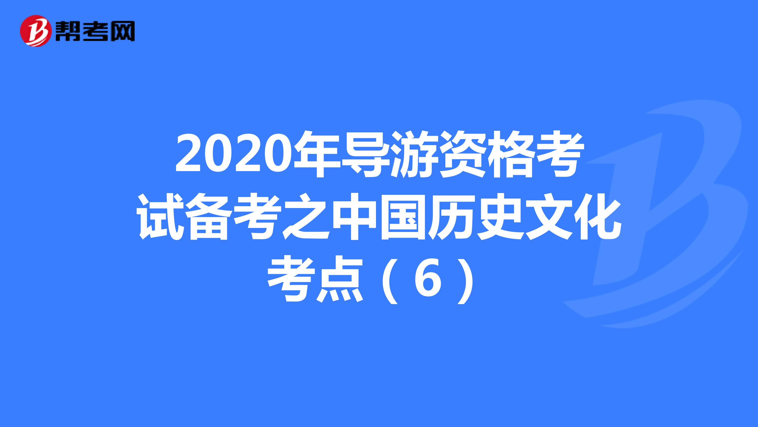 2020年导游资格考试备考之中国历史文化考点（6）