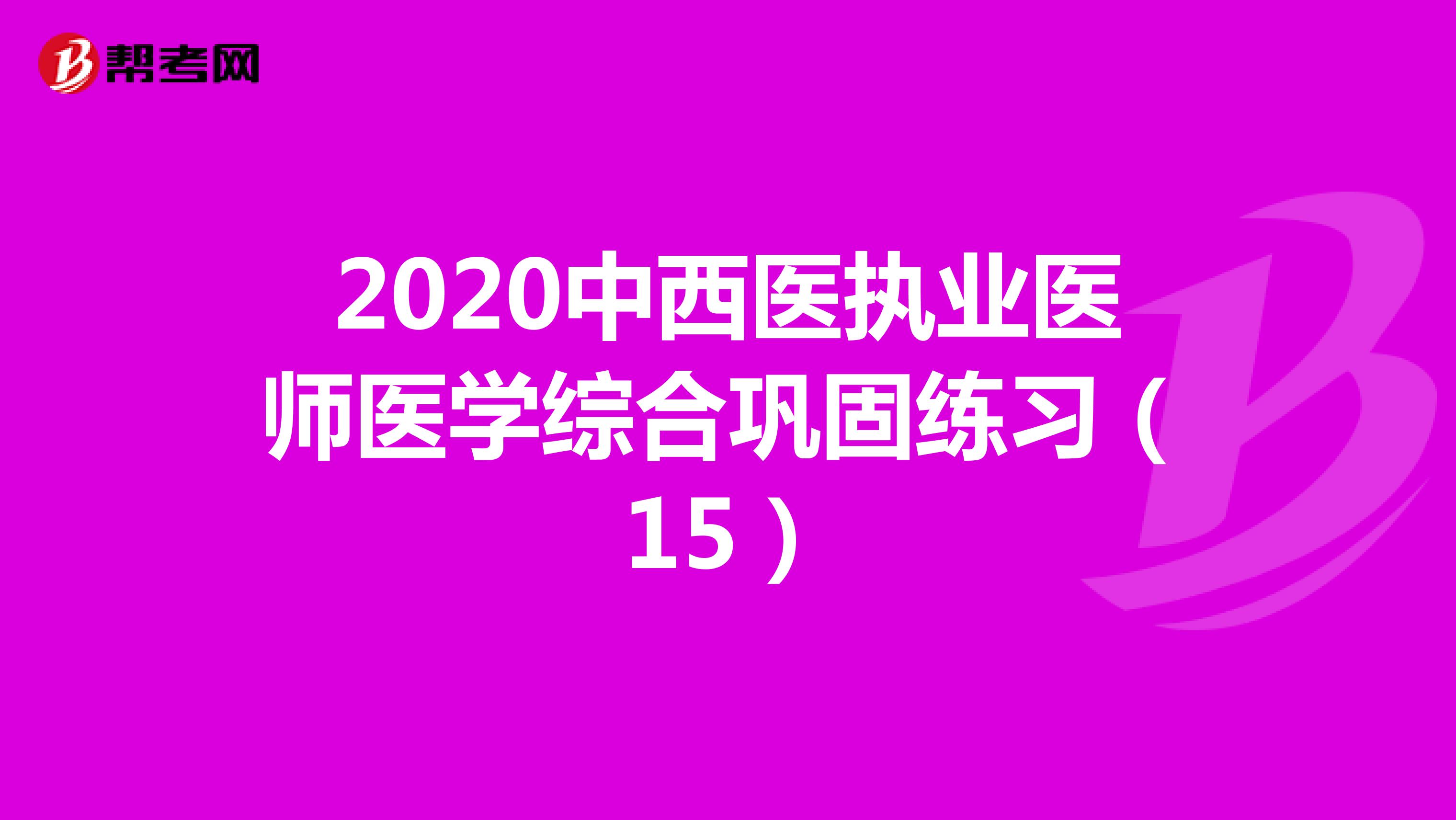 2020中西医执业医师医学综合巩固练习（15）
