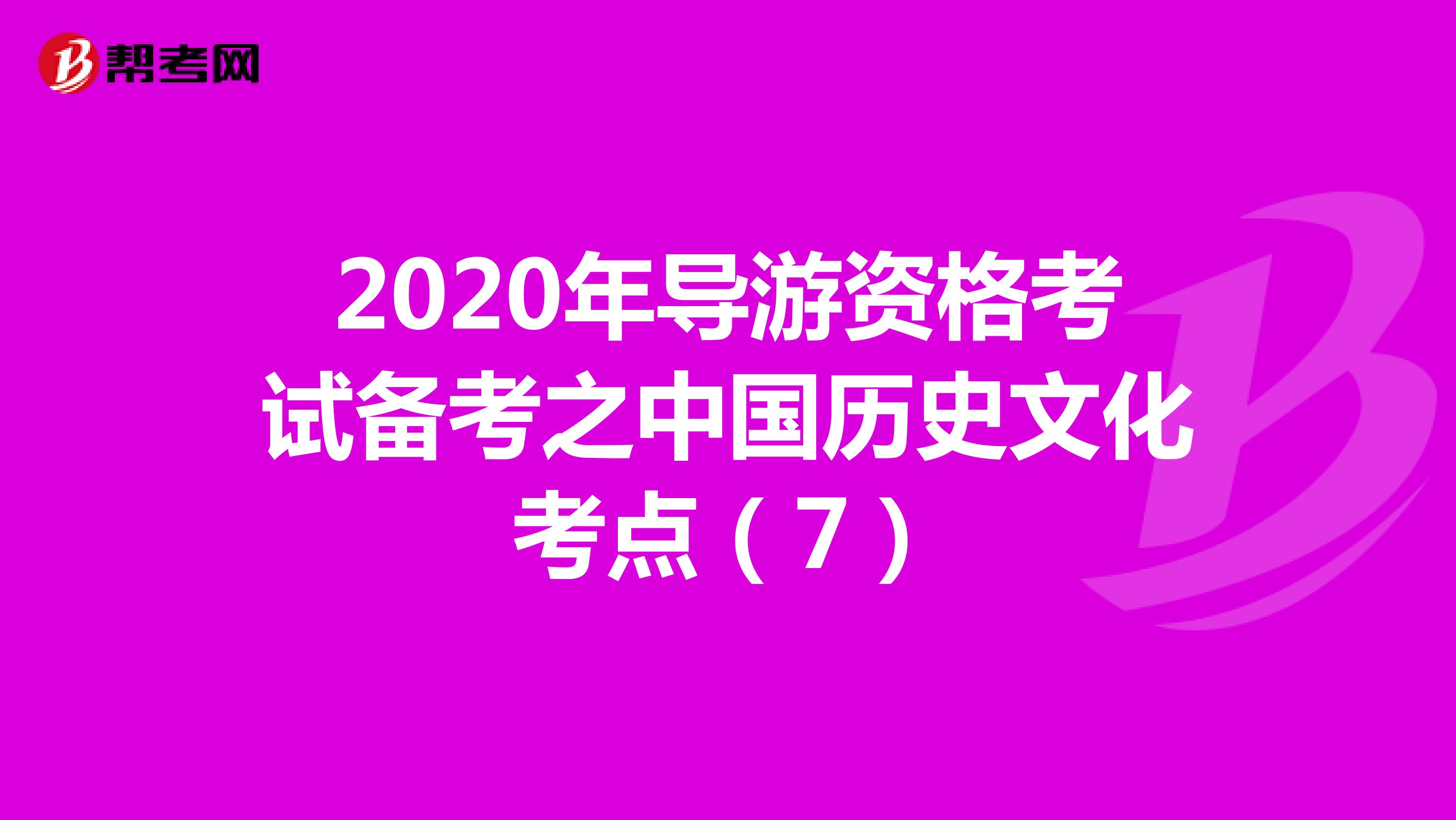 2020年导游资格考试备考之中国历史文化考点（7）