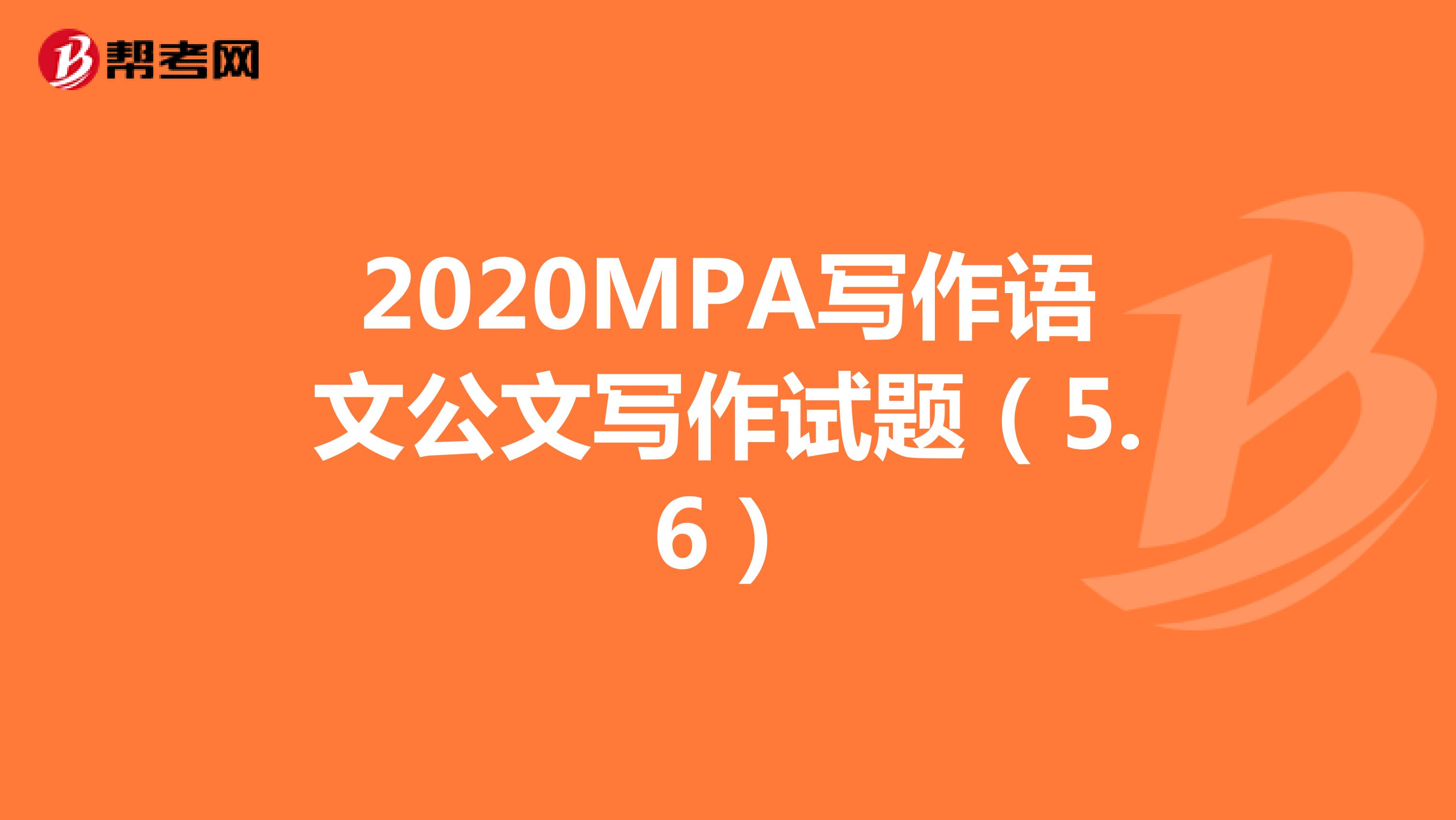 2020MPA写作语文公文写作试题（5.6）