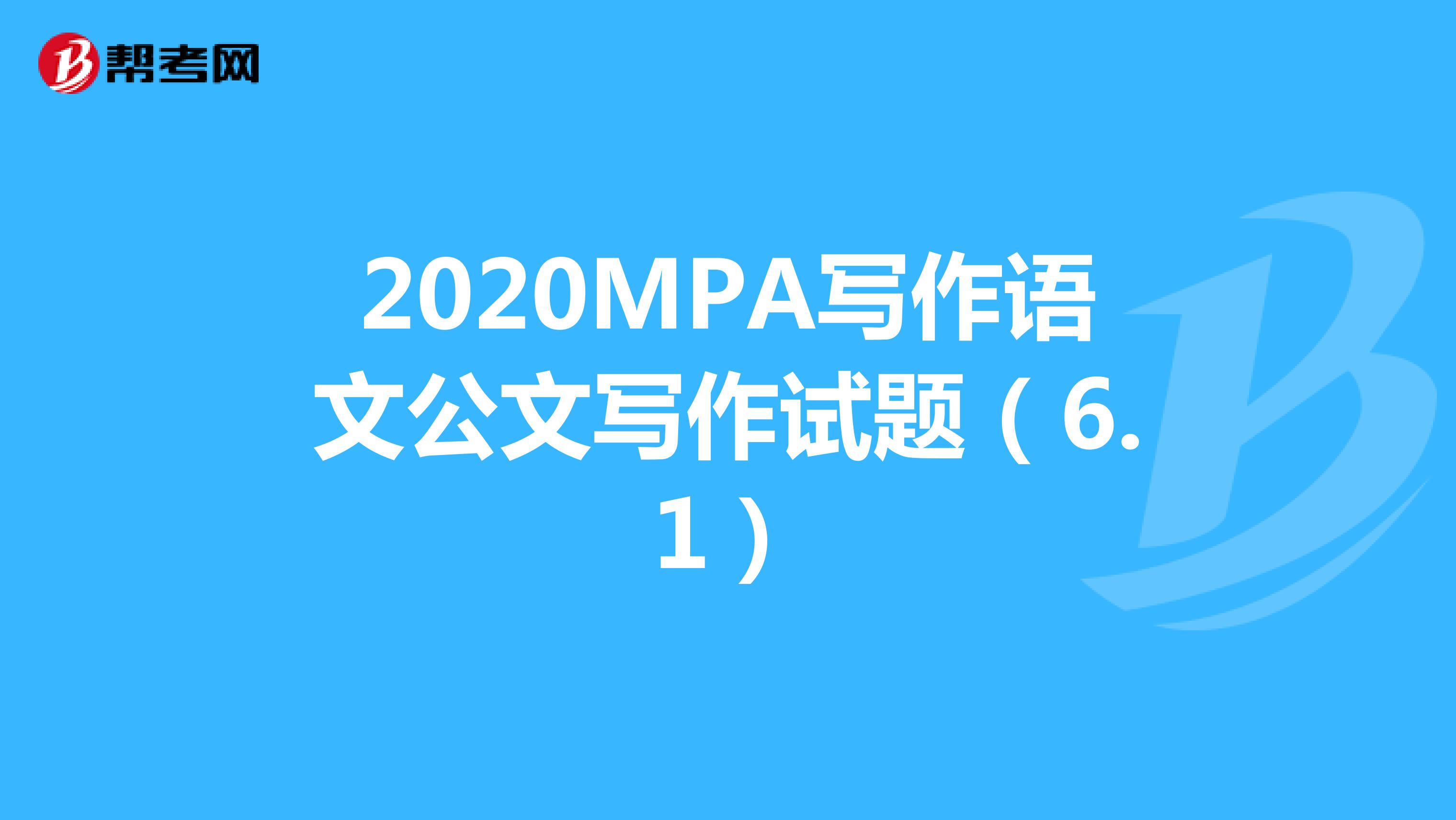 2020MPA写作语文公文写作试题（6.1）