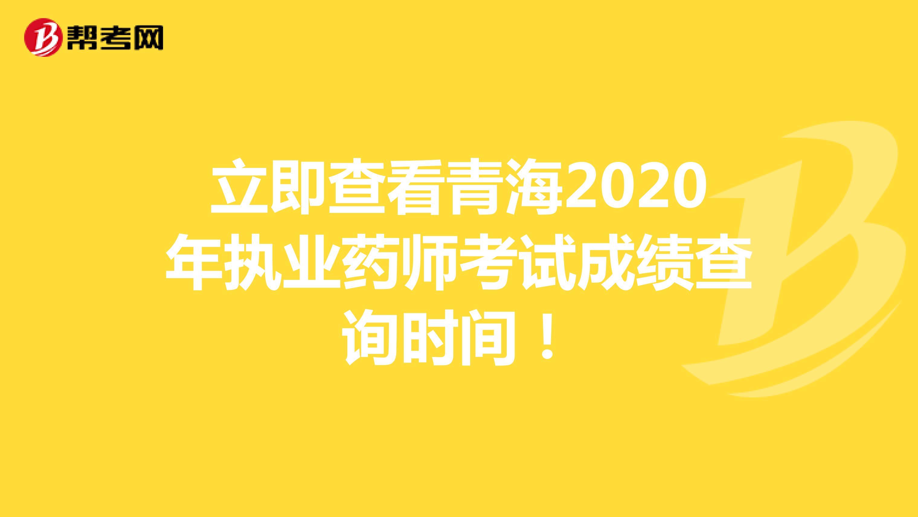 立即查看青海2020年执业药师考试成绩查询时间！