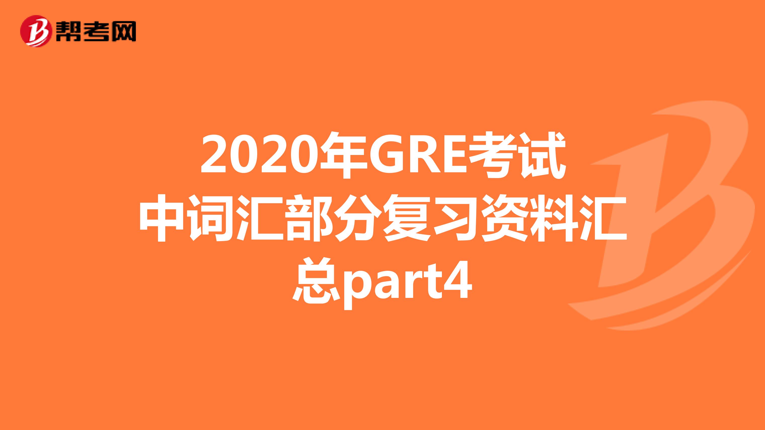 2020年GRE考试中词汇部分复习资料汇总part4