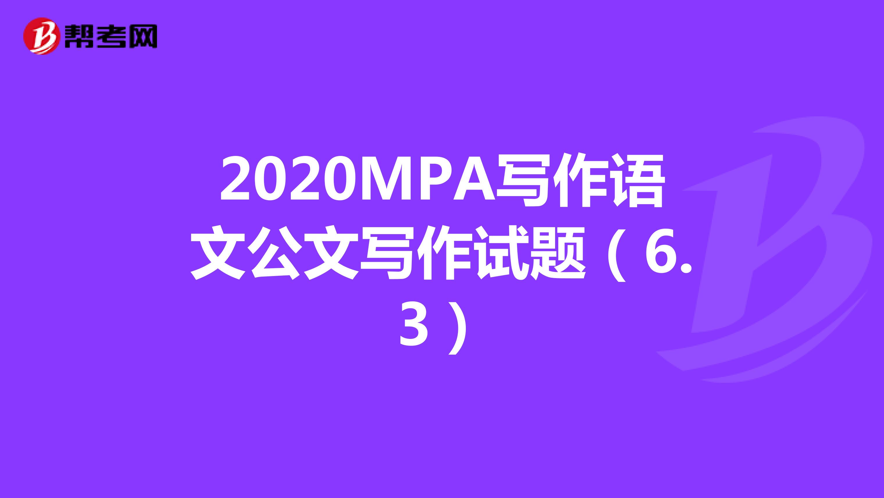 2020MPA写作语文公文写作试题（6.3）