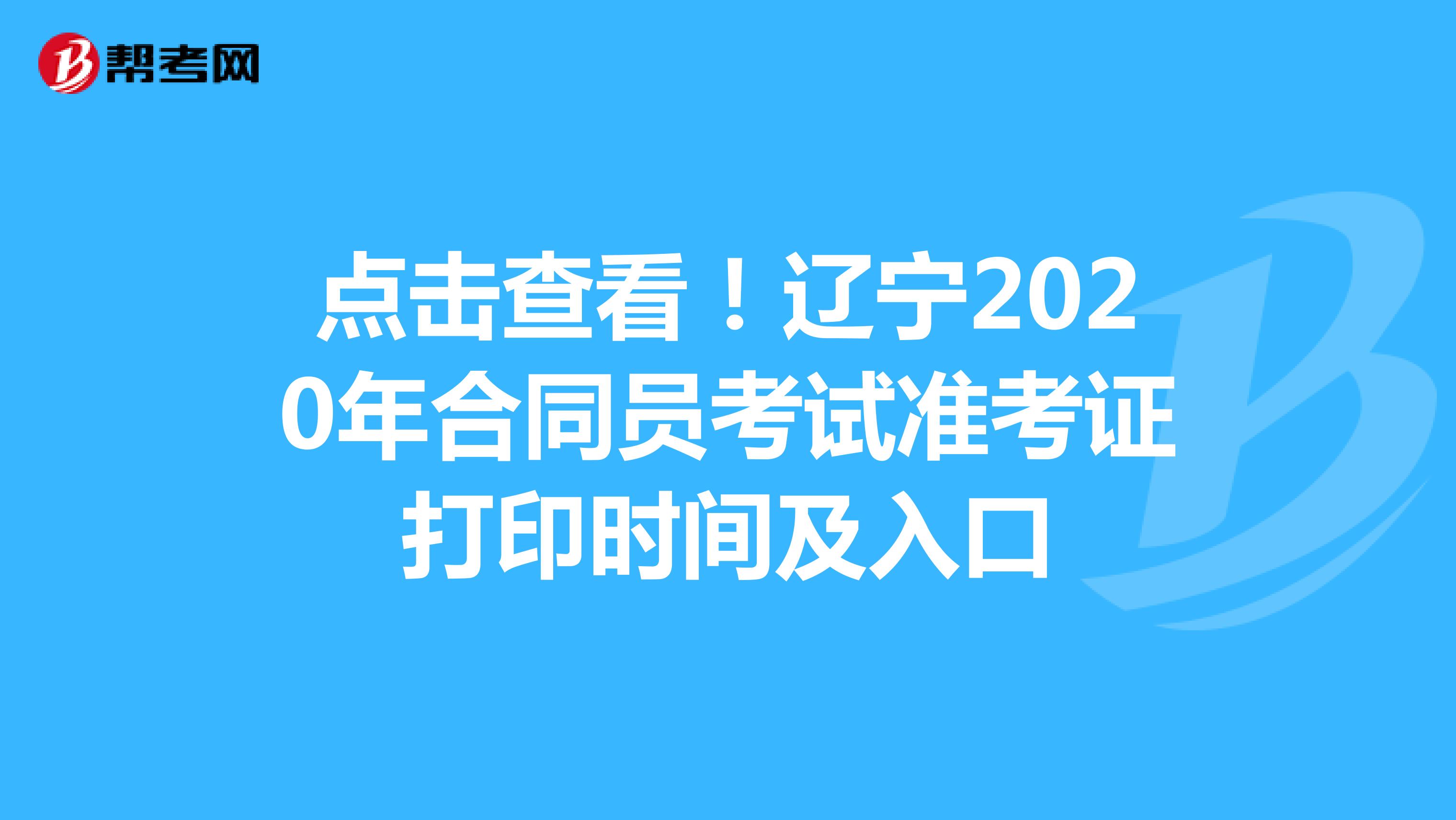 点击查看！辽宁2020年合同员考试准考证打印时间及入口