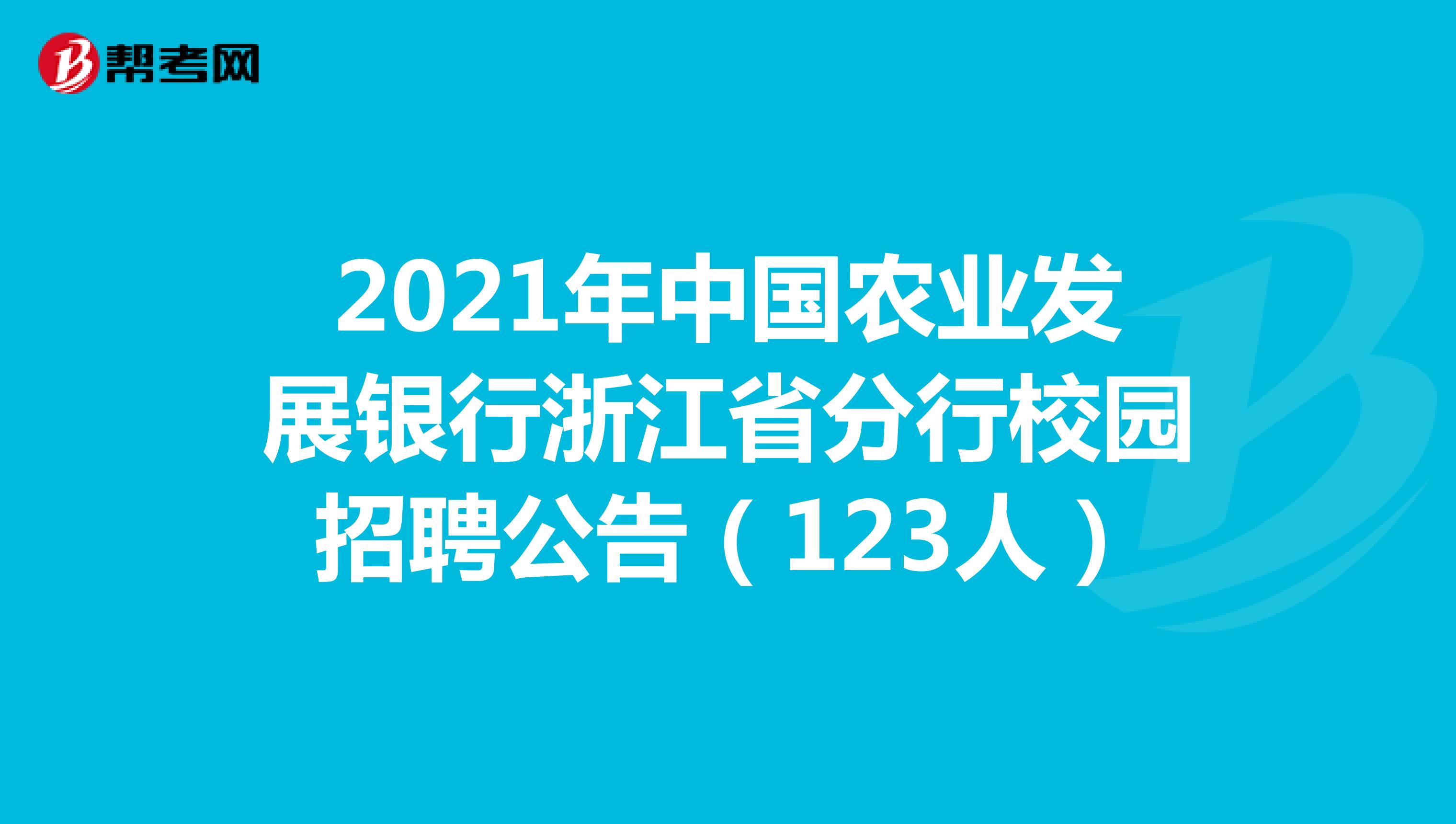 2021年中国农业发展银行浙江省分行校园招聘公告（123人）