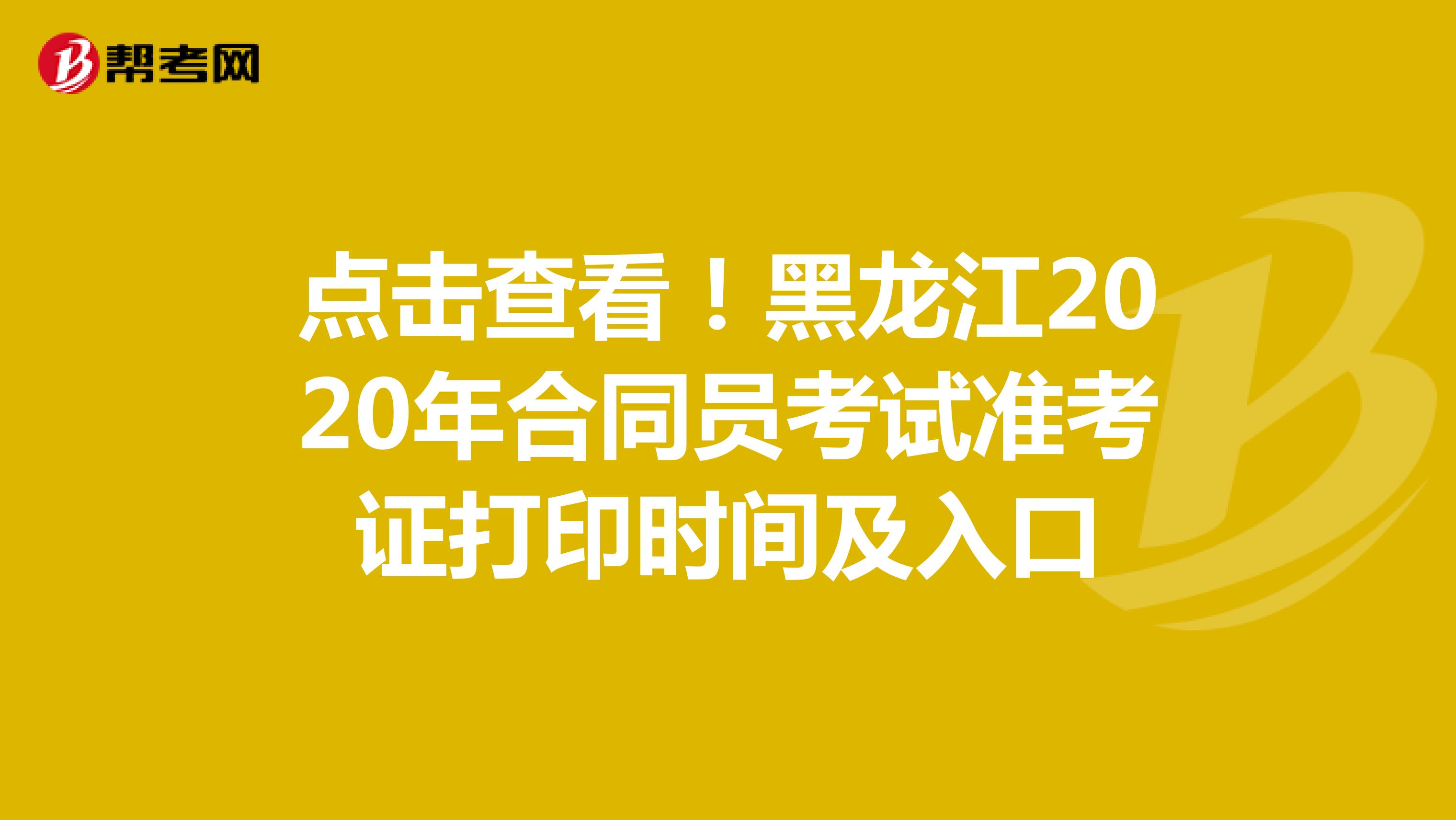 点击查看！黑龙江2020年合同员考试准考证打印时间及入口