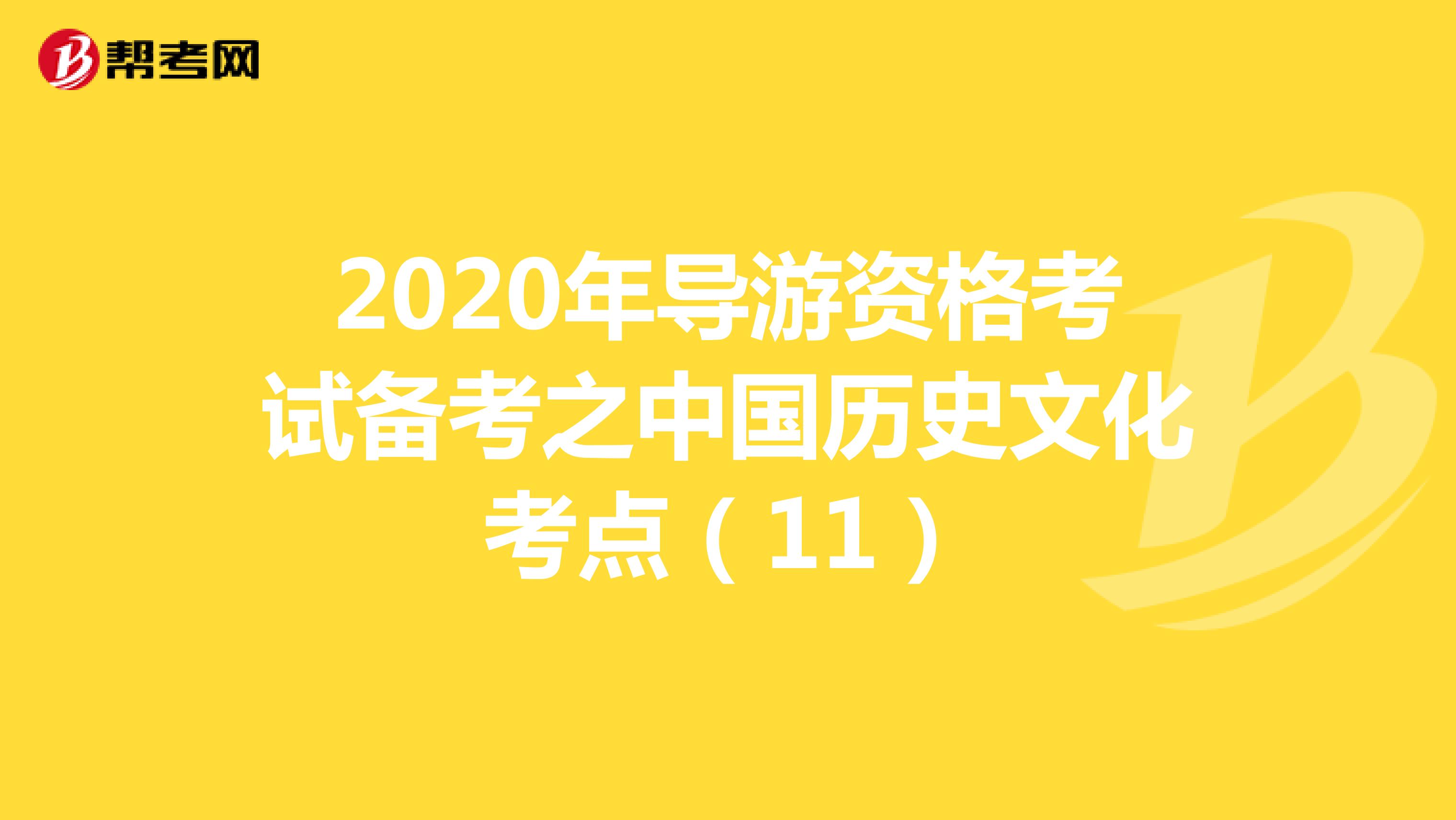 2020年导游资格考试备考之中国历史文化考点（11）
