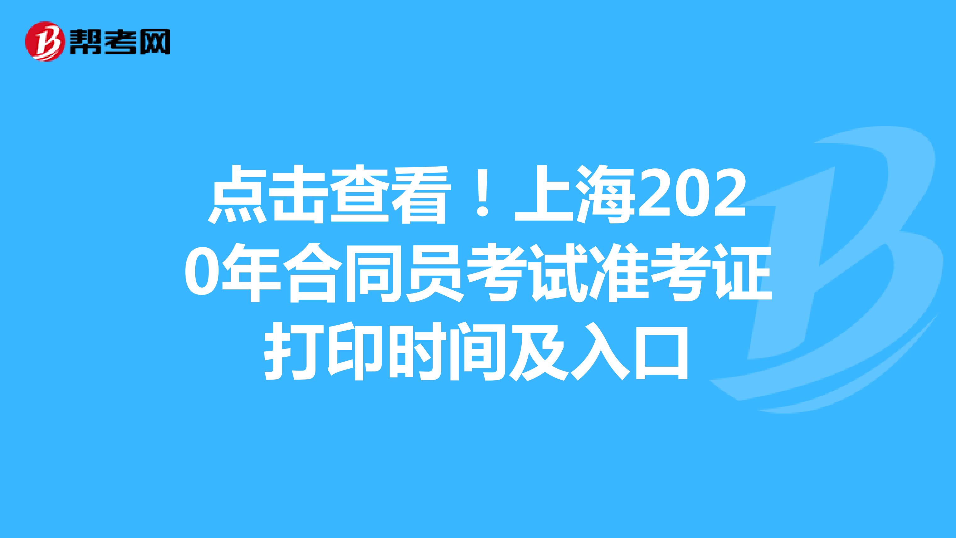 点击查看！上海2020年合同员考试准考证打印时间及入口
