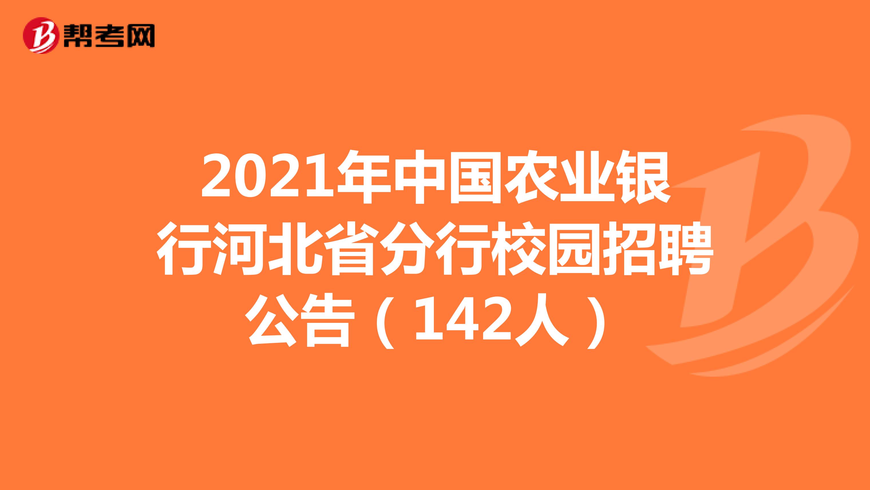 2021年中国农业银行河北省分行校园招聘公告（142人）