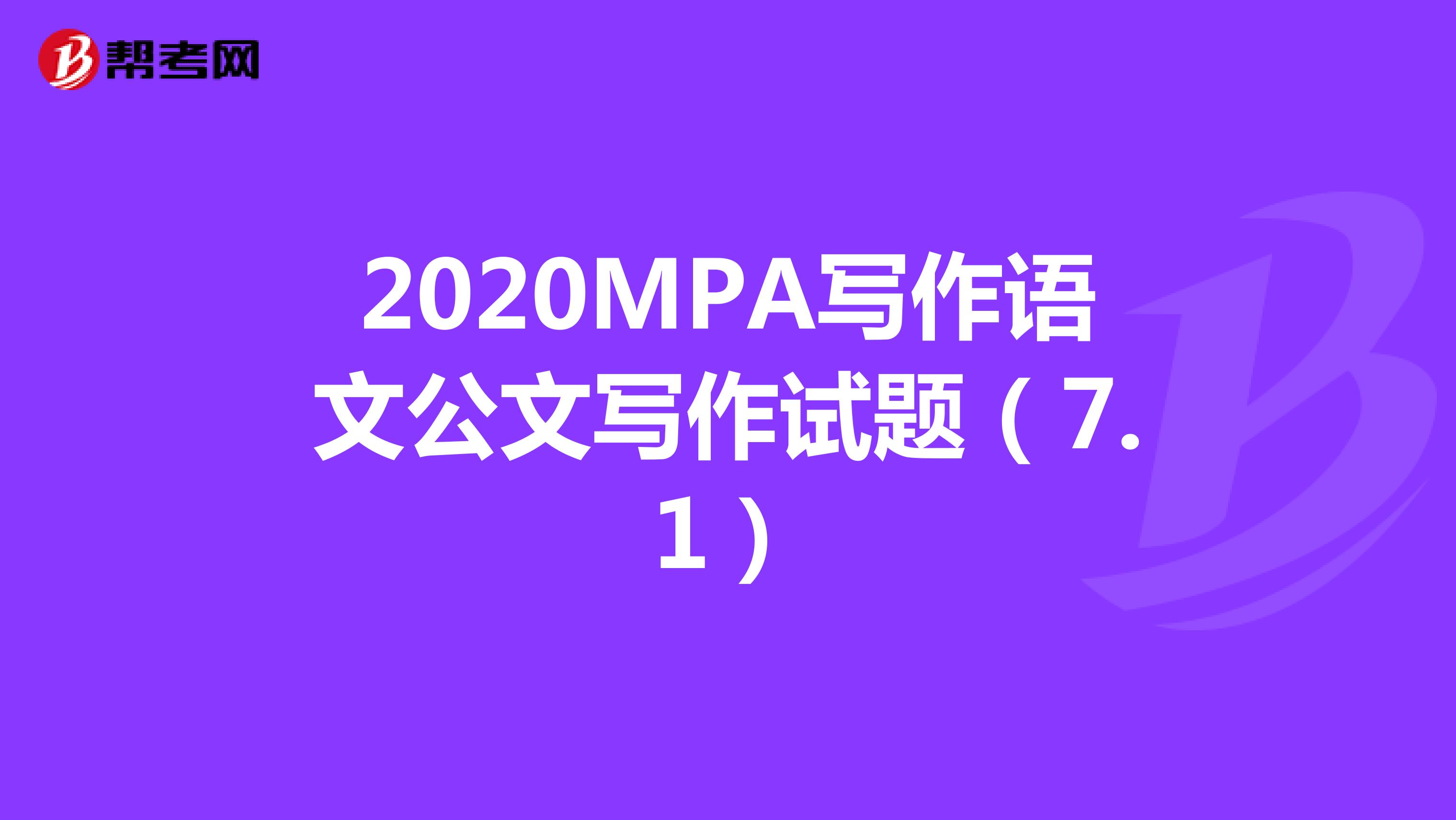 2020MPA写作语文公文写作试题（7.1）