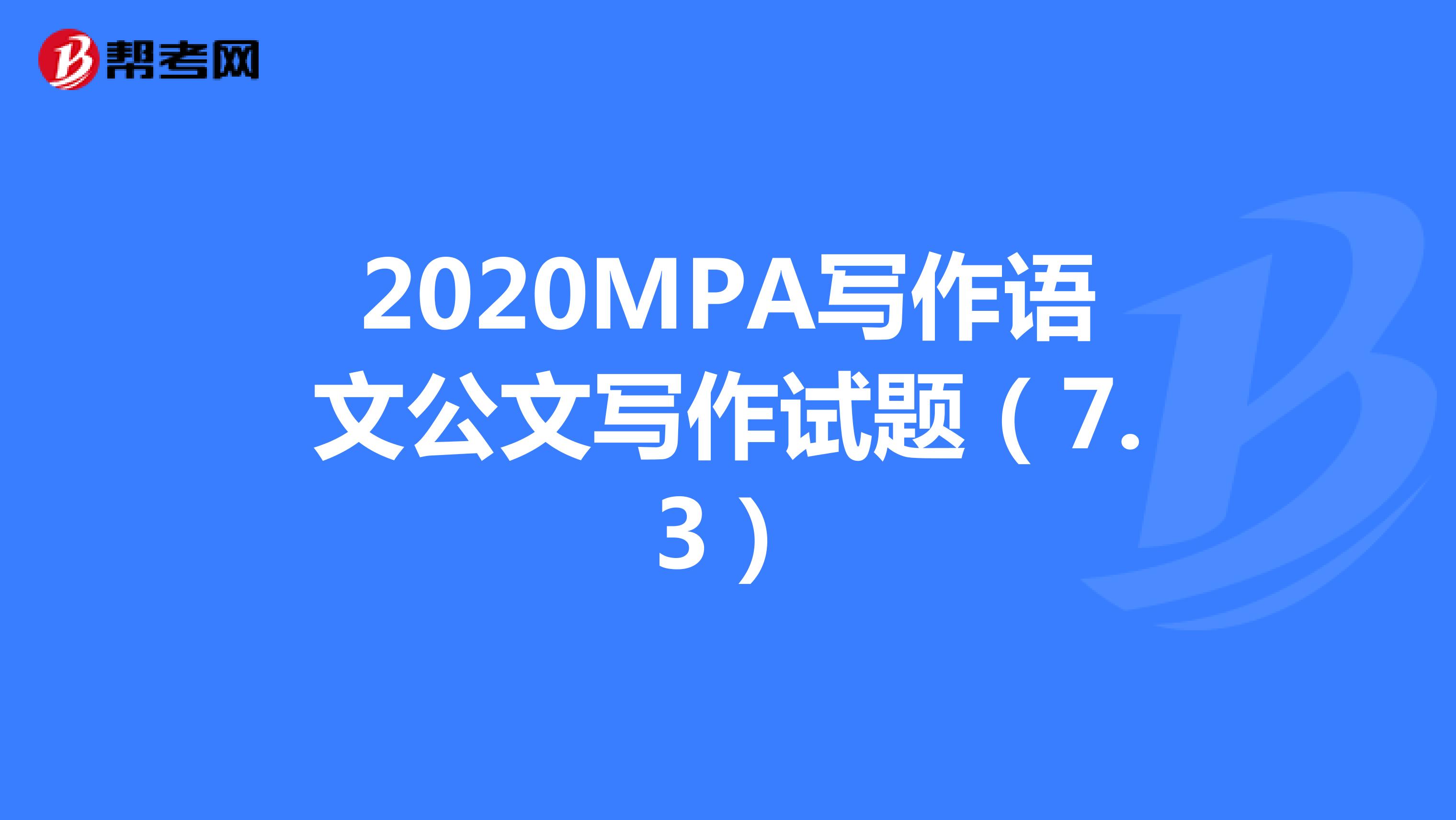 2020MPA写作语文公文写作试题（7.3）
