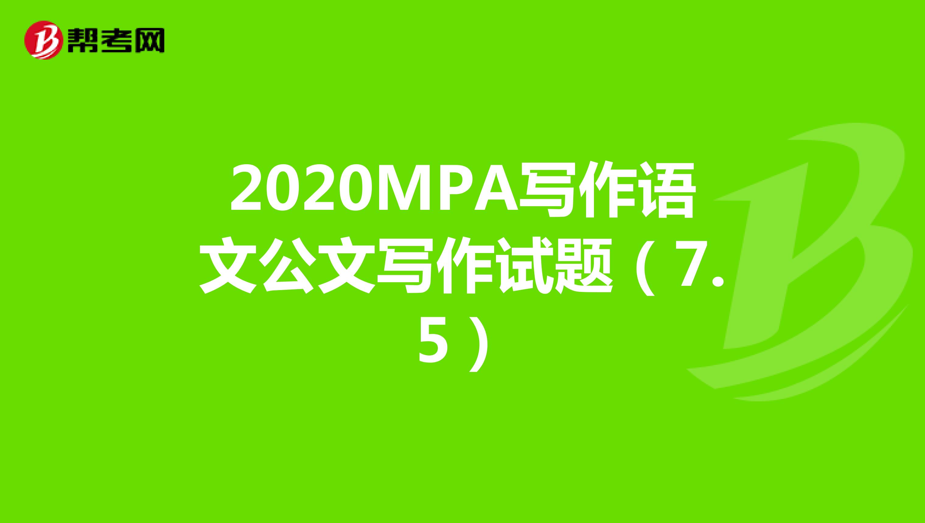 2020MPA写作语文公文写作试题（7.5）