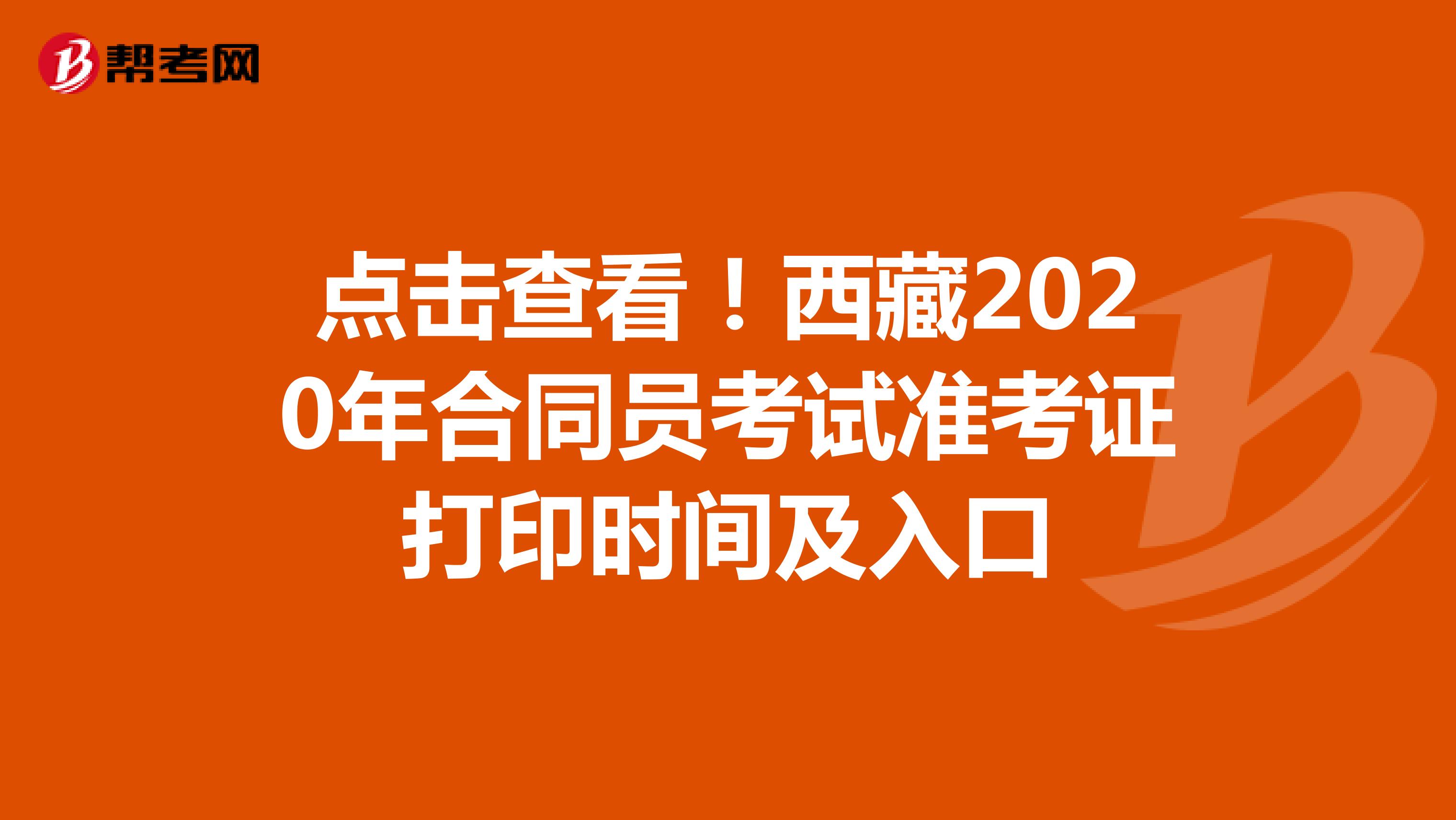 点击查看！西藏2020年合同员考试准考证打印时间及入口