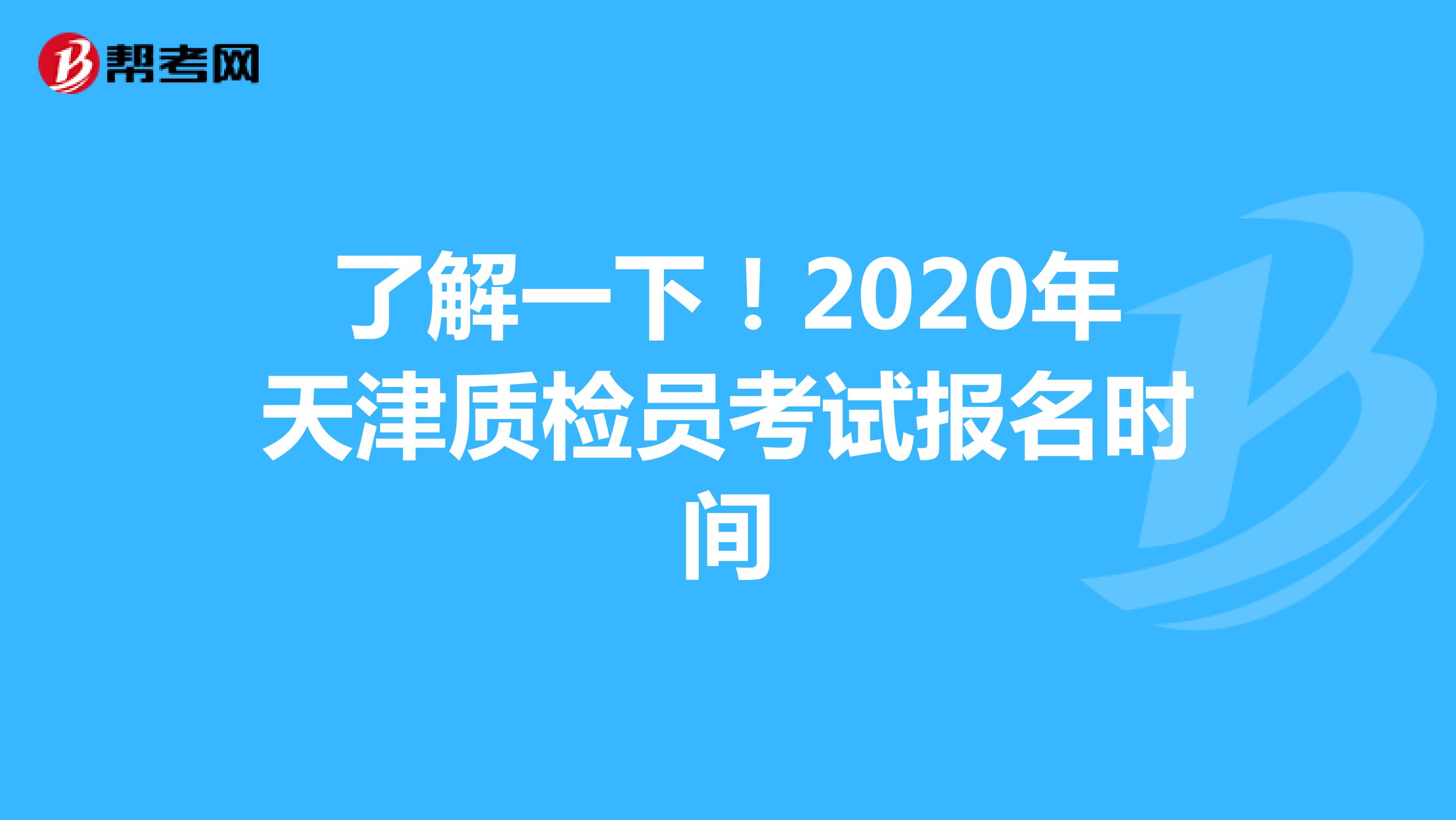 了解一下！2020年天津质检员考试报名时间