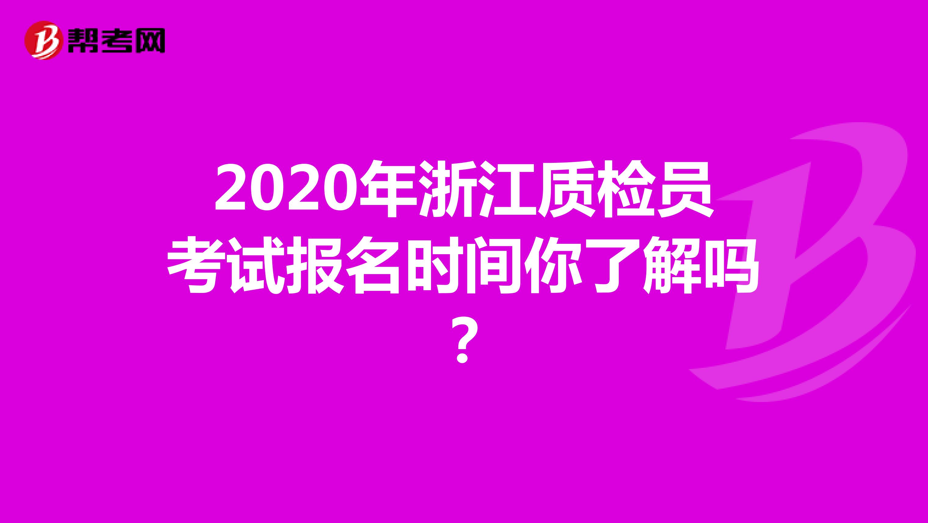 2020年浙江质检员考试报名时间你了解吗？