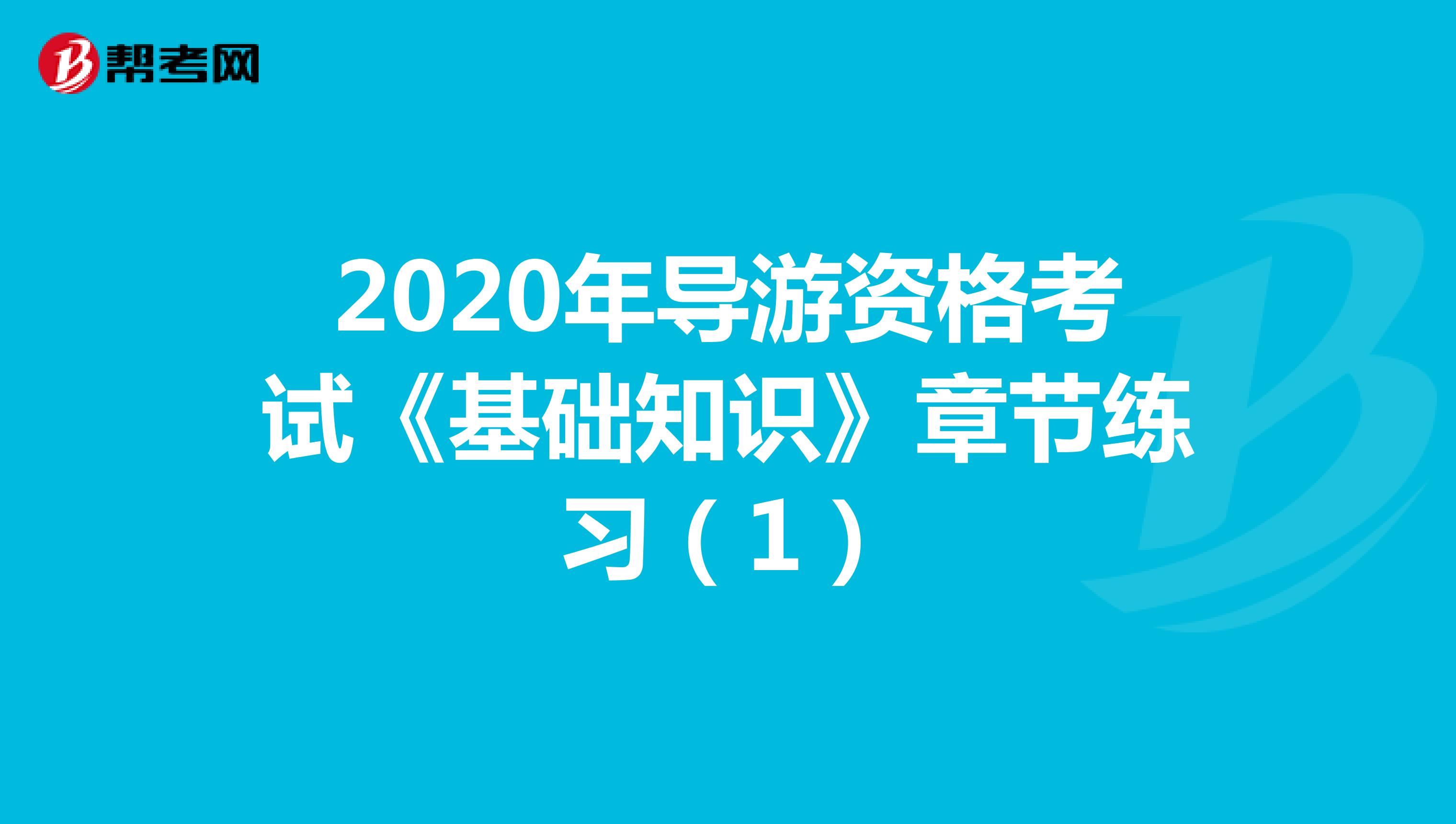 2020年导游资格考试《基础知识》章节练习（1）