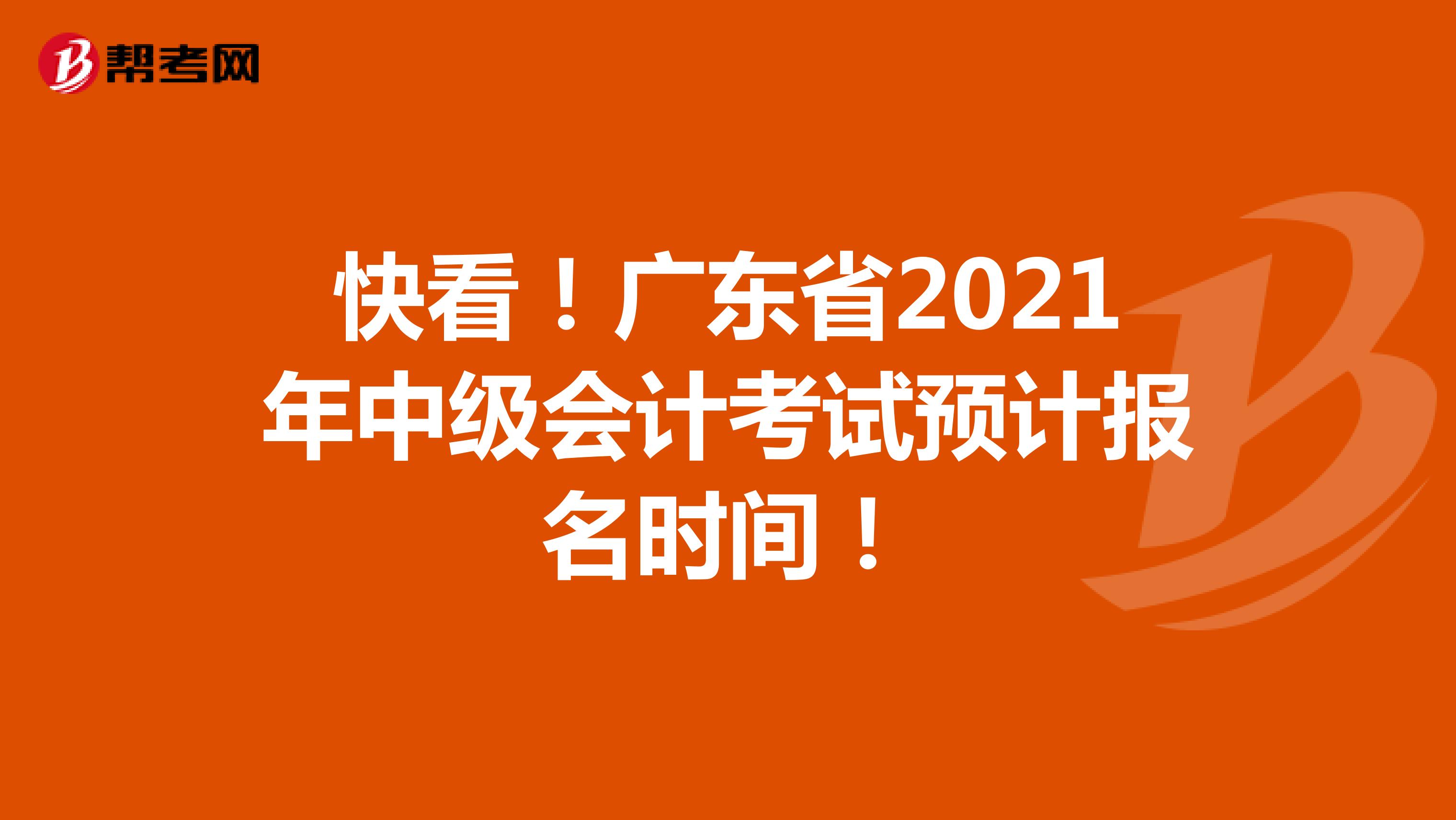快看！广东省2021年中级会计考试预计报名时间！