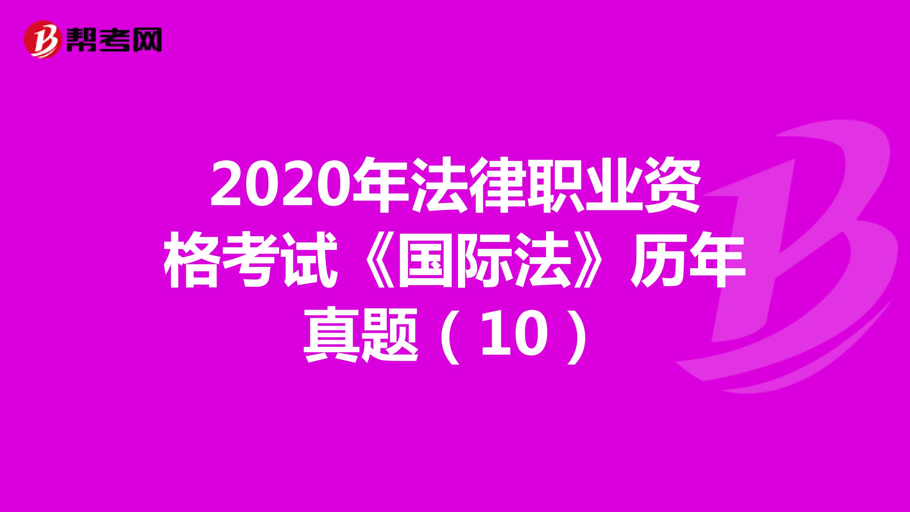 2020年法律职业资格考试《国际法》历年真题（10）