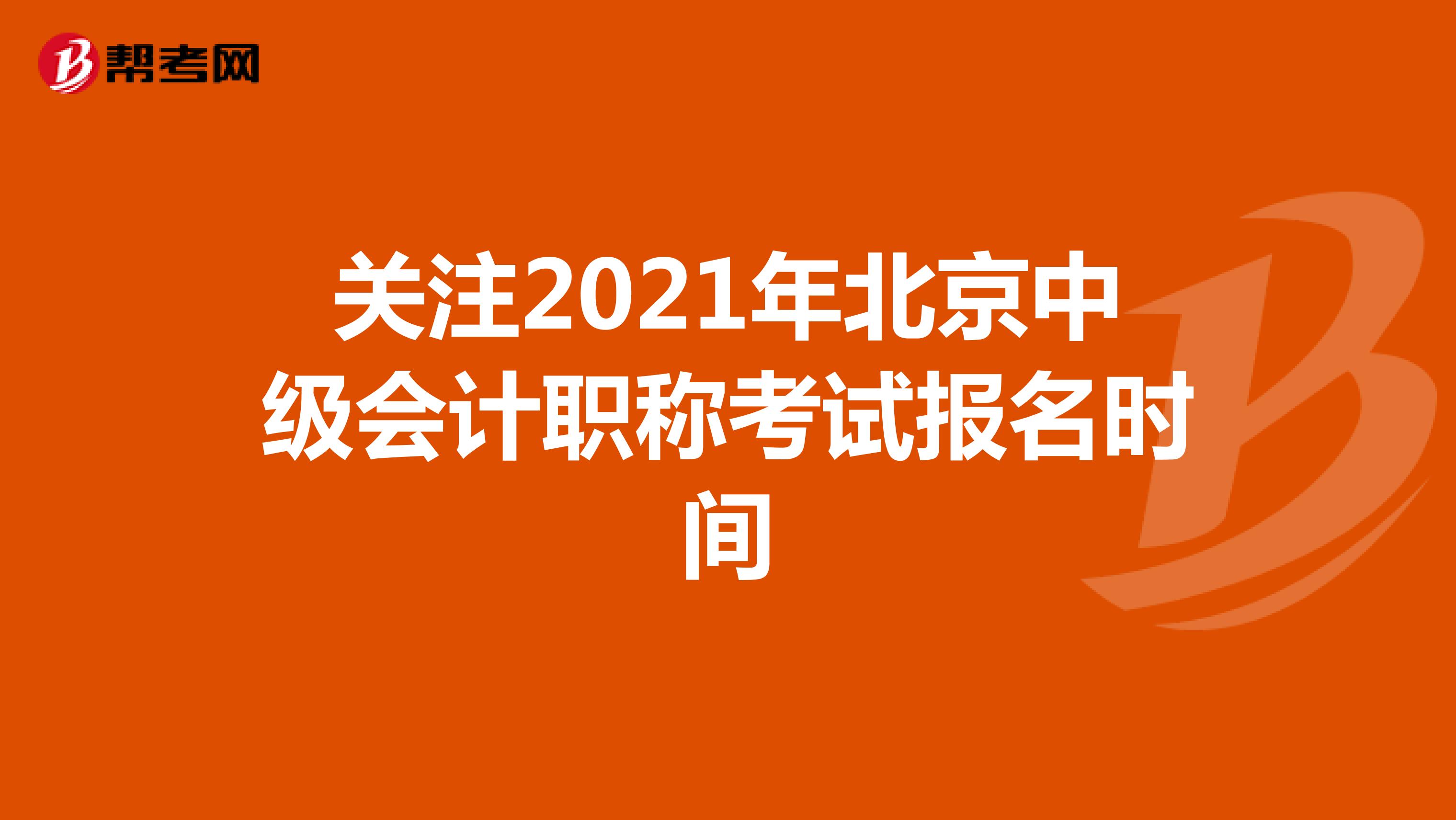 关注2021年北京中级会计职称考试报名时间
