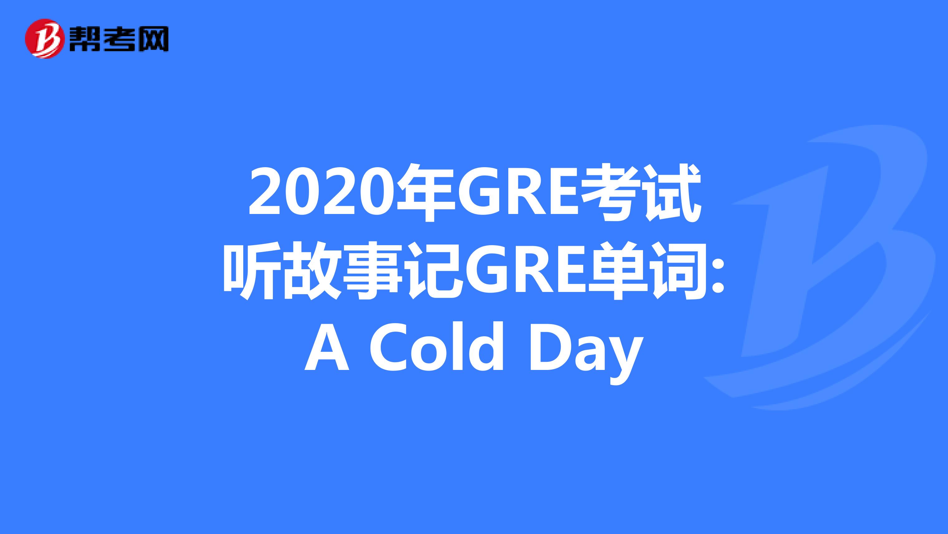 2020年GRE考试听故事记GRE单词:A Cold Day