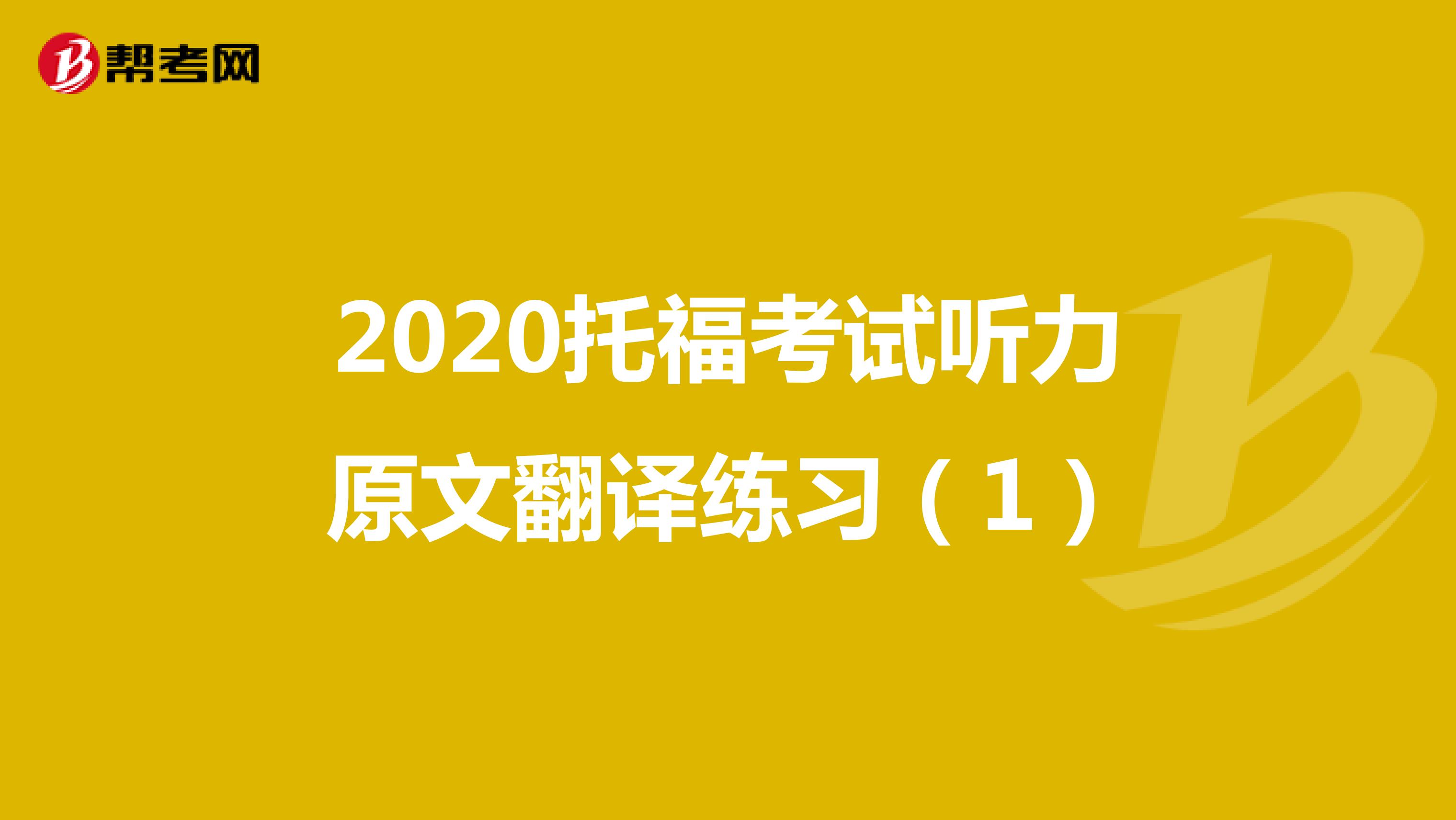 2020托福考试听力原文翻译练习（1）