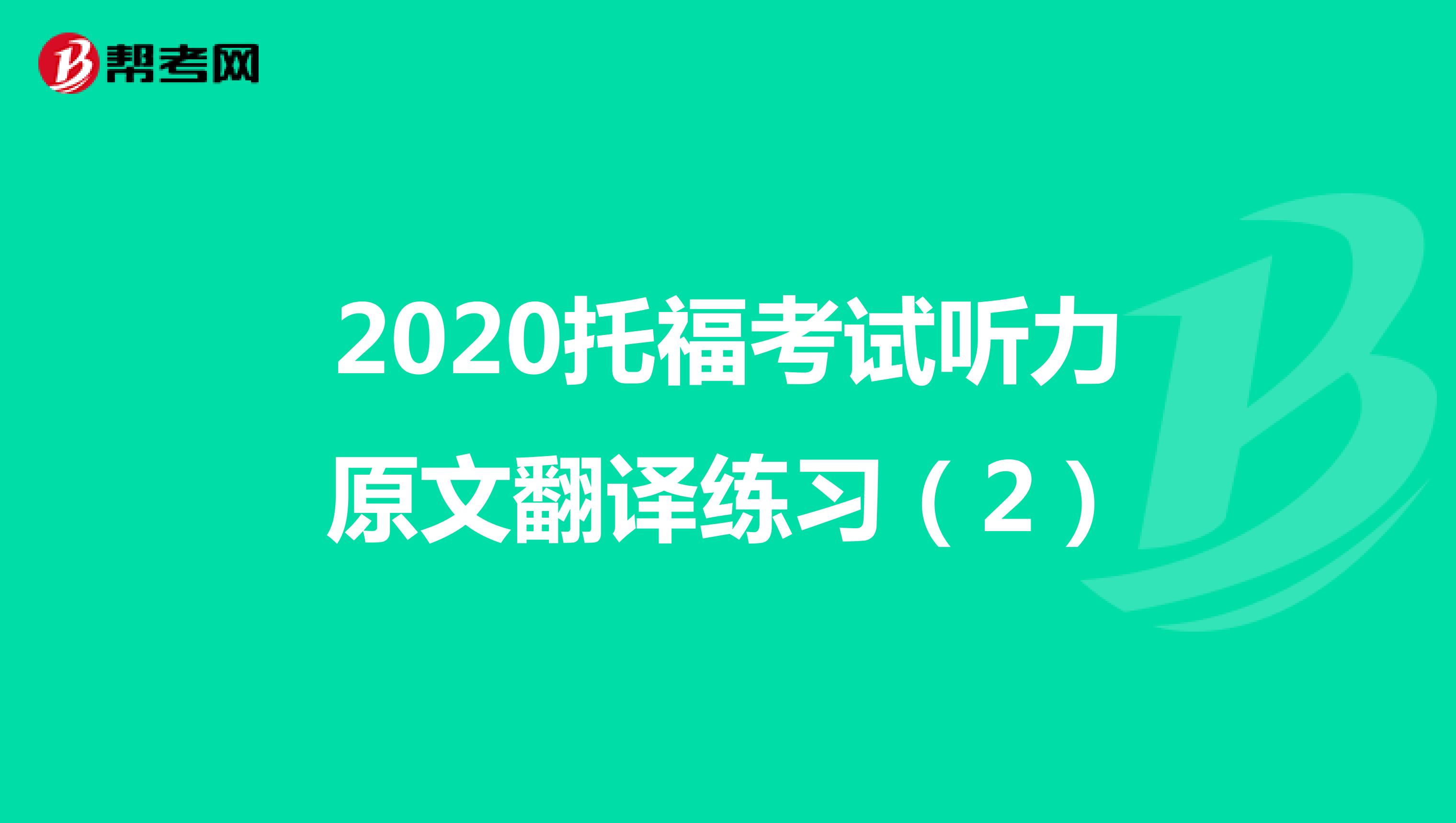 2020托福考试听力原文翻译练习（2）